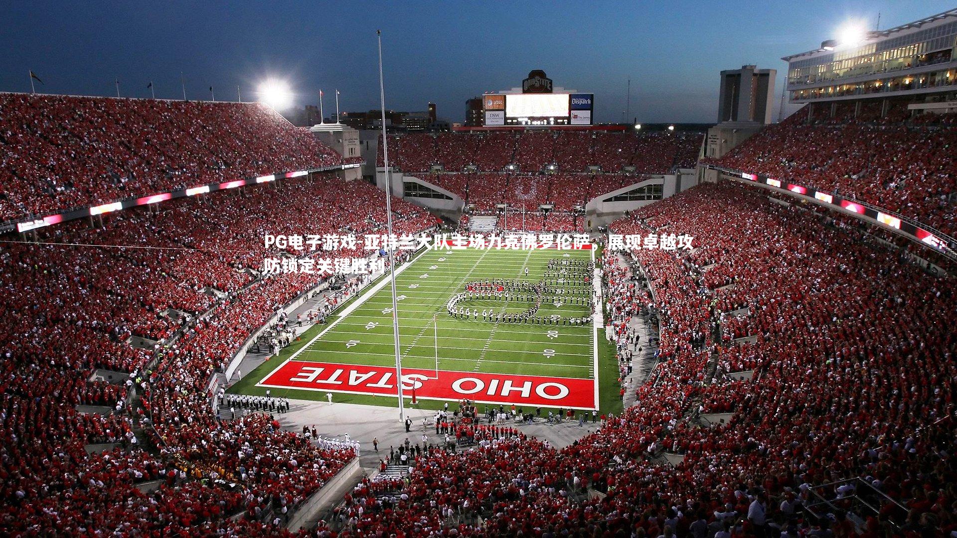 亚特兰大队主场力克佛罗伦萨，展现卓越攻防锁定关键胜利