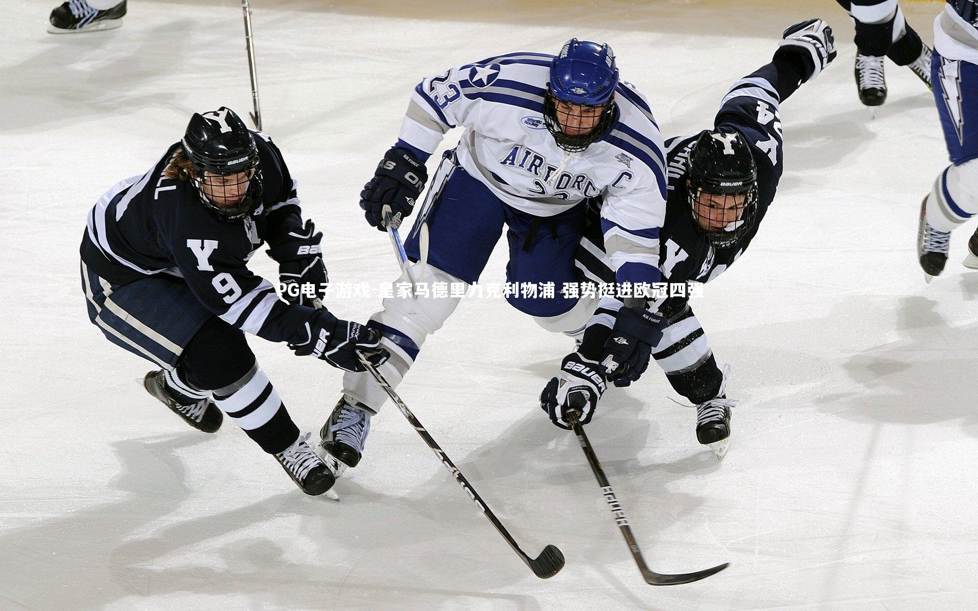 皇家马德里力克利物浦 强势挺进欧冠四强