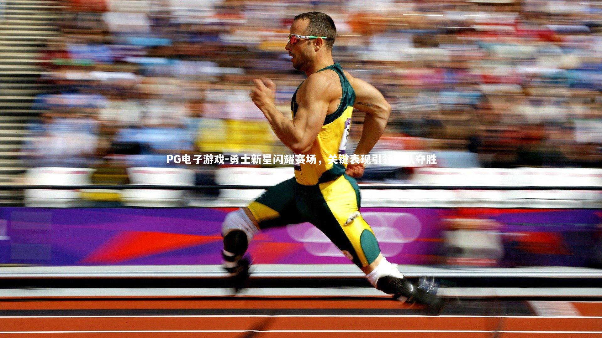 PG电子游戏-勇士新星闪耀赛场，关键表现引领球队夺胜