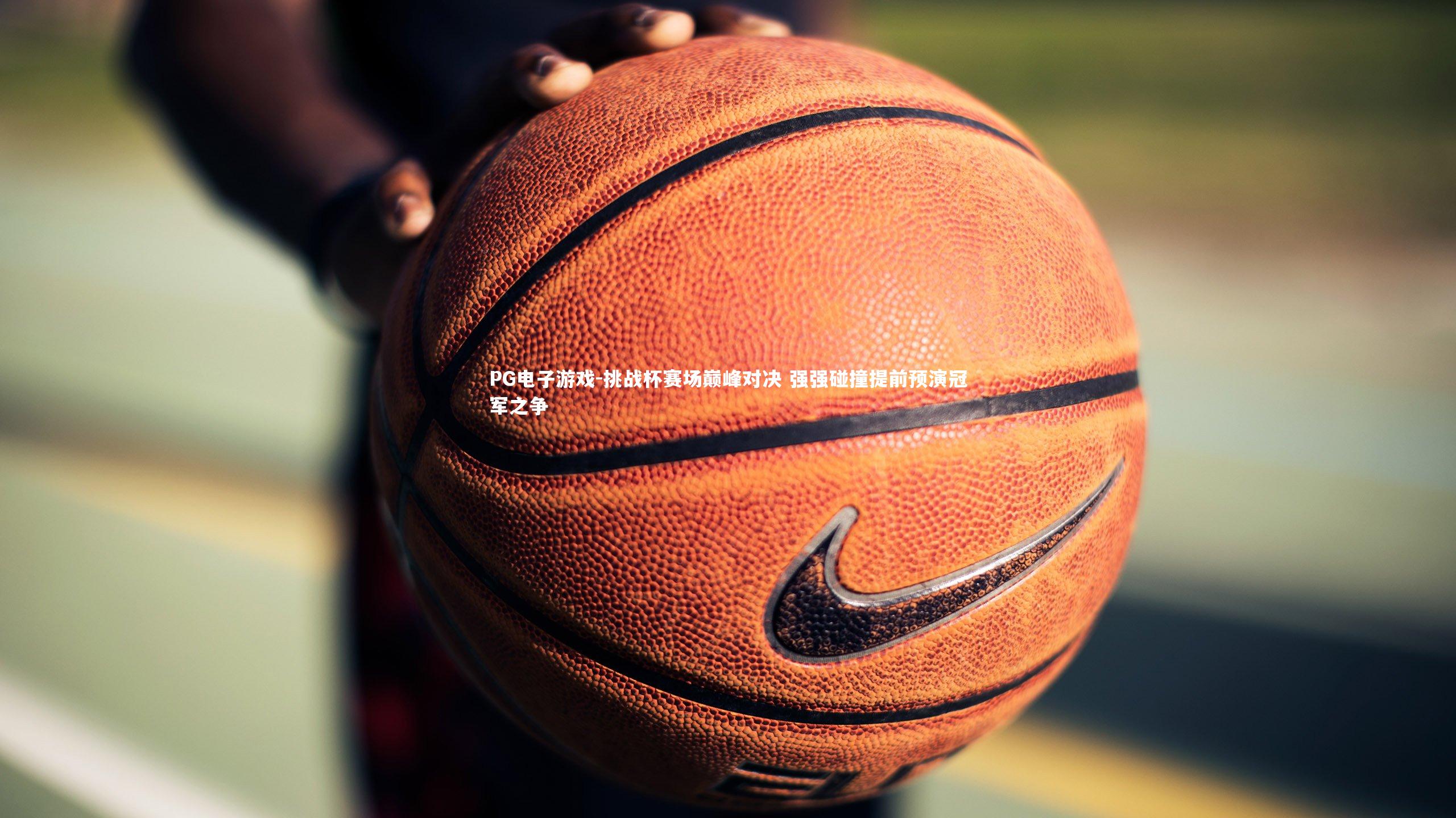 挑战杯赛场巅峰对决 强强碰撞提前预演冠军之争