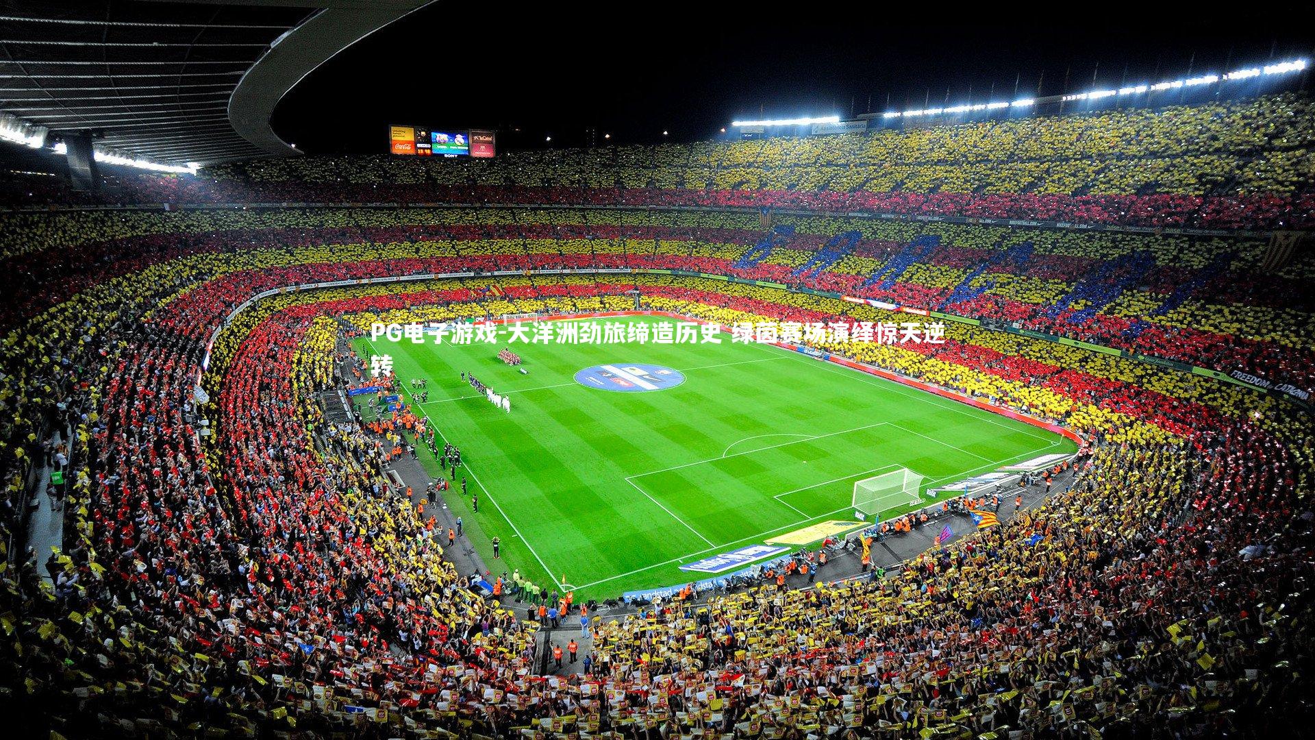 PG电子游戏-大洋洲劲旅缔造历史 绿茵赛场演绎惊天逆转