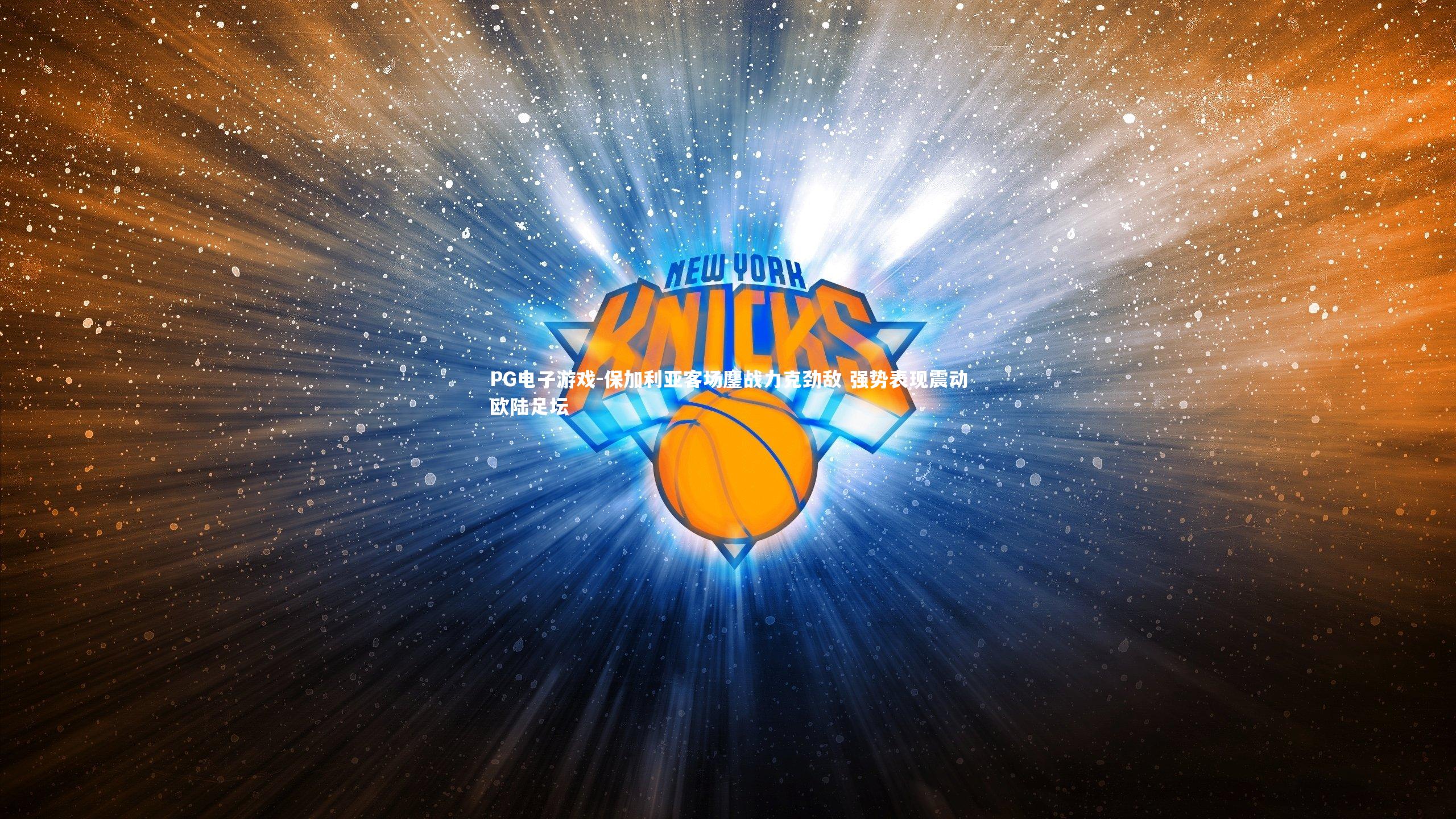 保加利亚客场鏖战力克劲敌 强势表现震动欧陆足坛