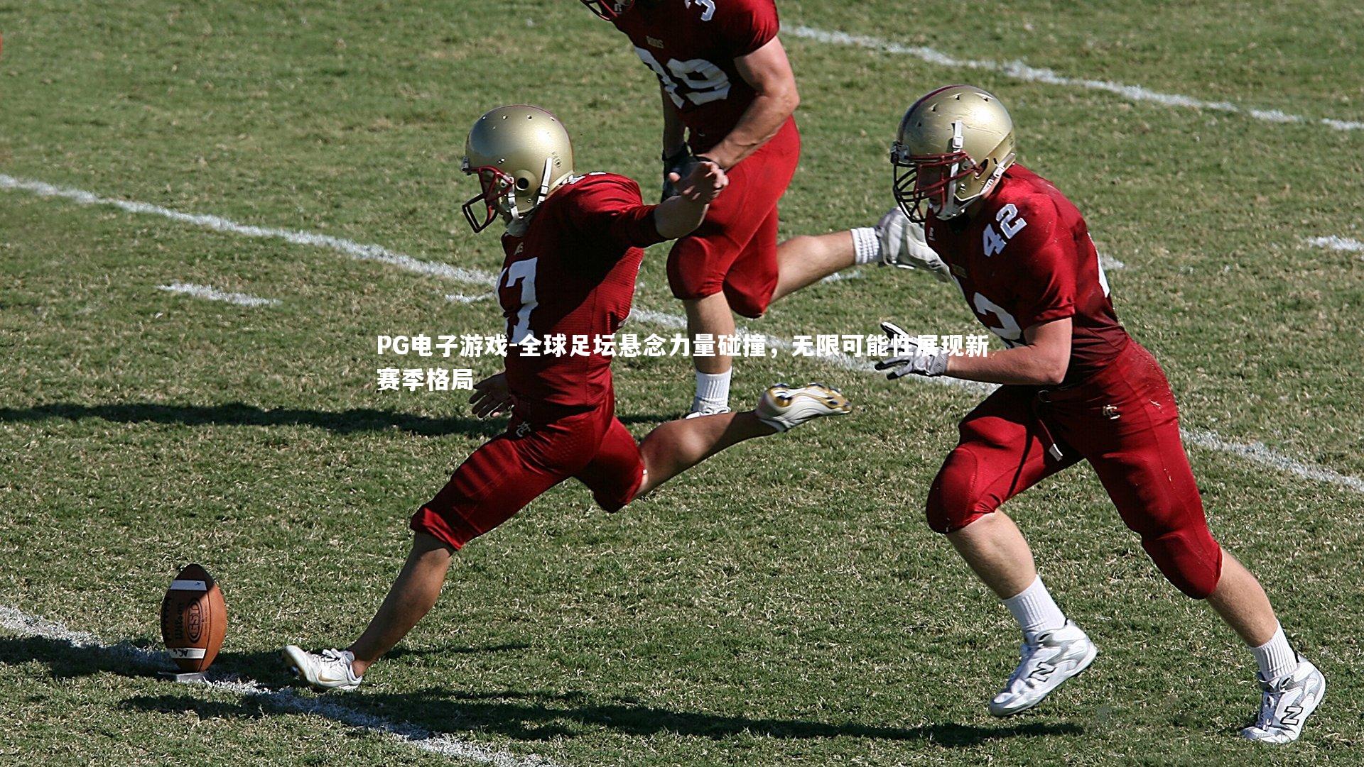 PG电子游戏-全球足坛悬念力量碰撞，无限可能性展现新赛季格局