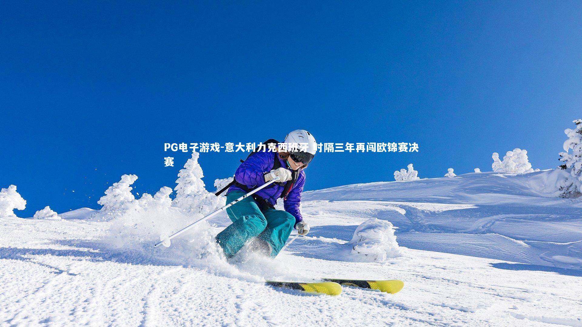 意大利力克西班牙 时隔三年再闯欧锦赛决赛