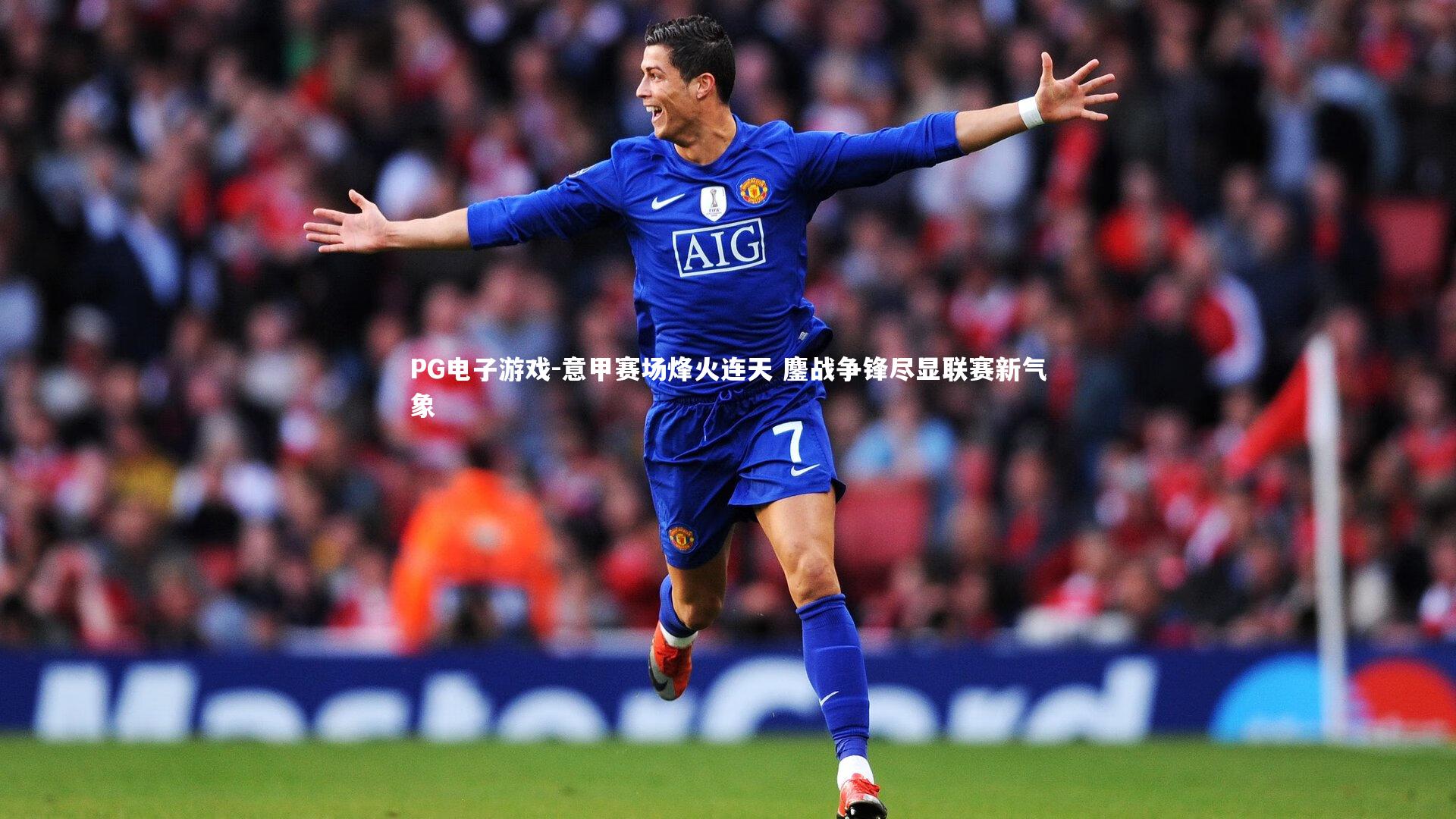 意甲赛场烽火连天 鏖战争锋尽显联赛新气象