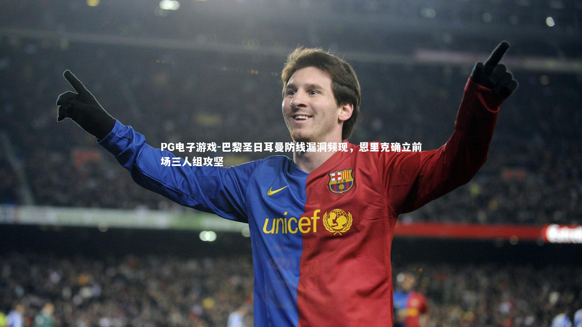 巴黎圣日耳曼防线漏洞频现，恩里克确立前场三人组攻坚