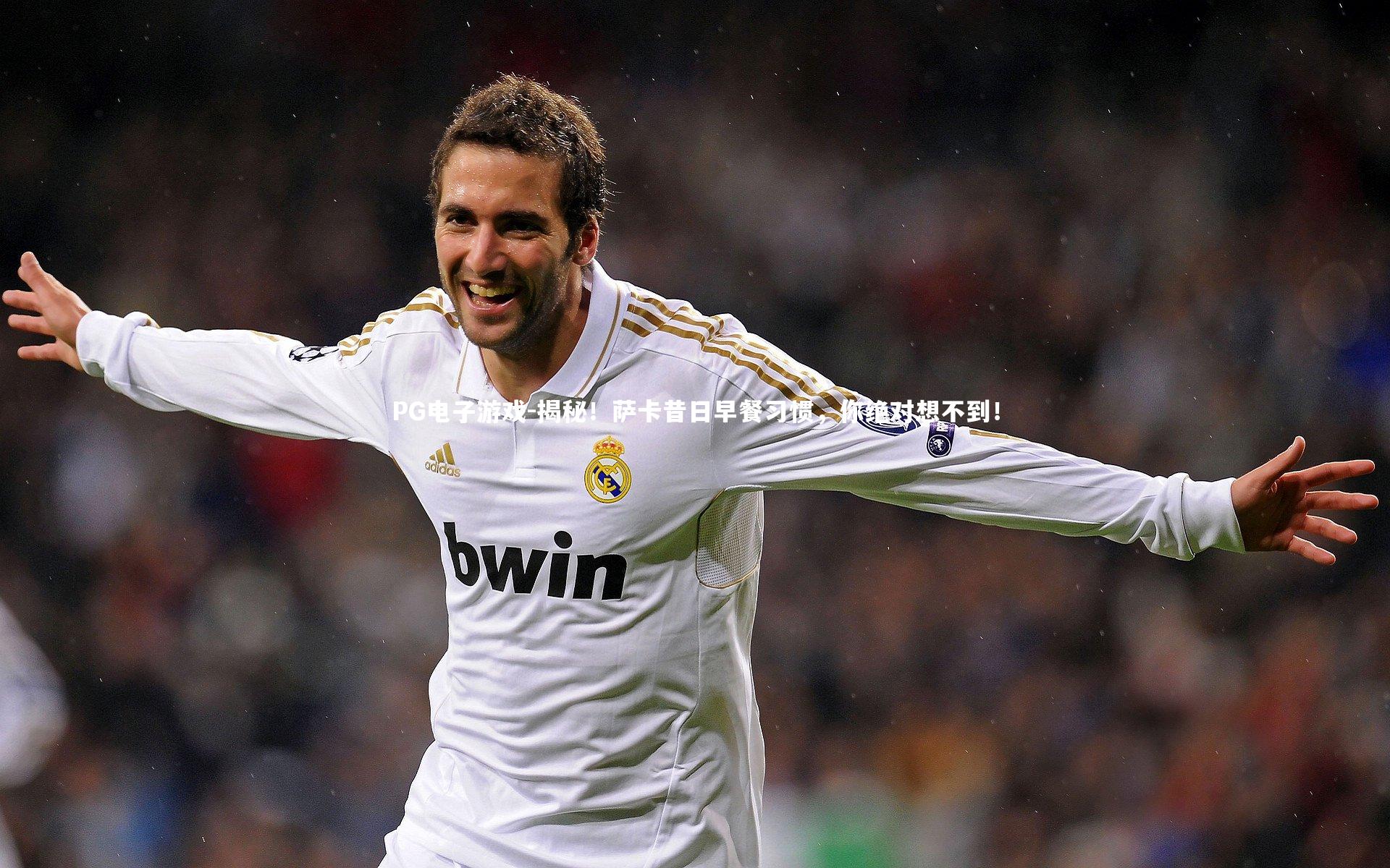 揭秘!萨卡昔日早餐习惯,你绝对想不到!