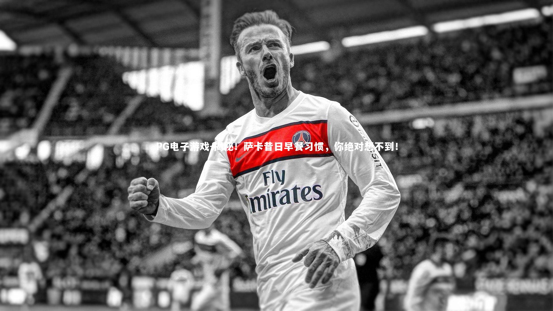 揭秘!萨卡昔日早餐习惯,你绝对想不到!