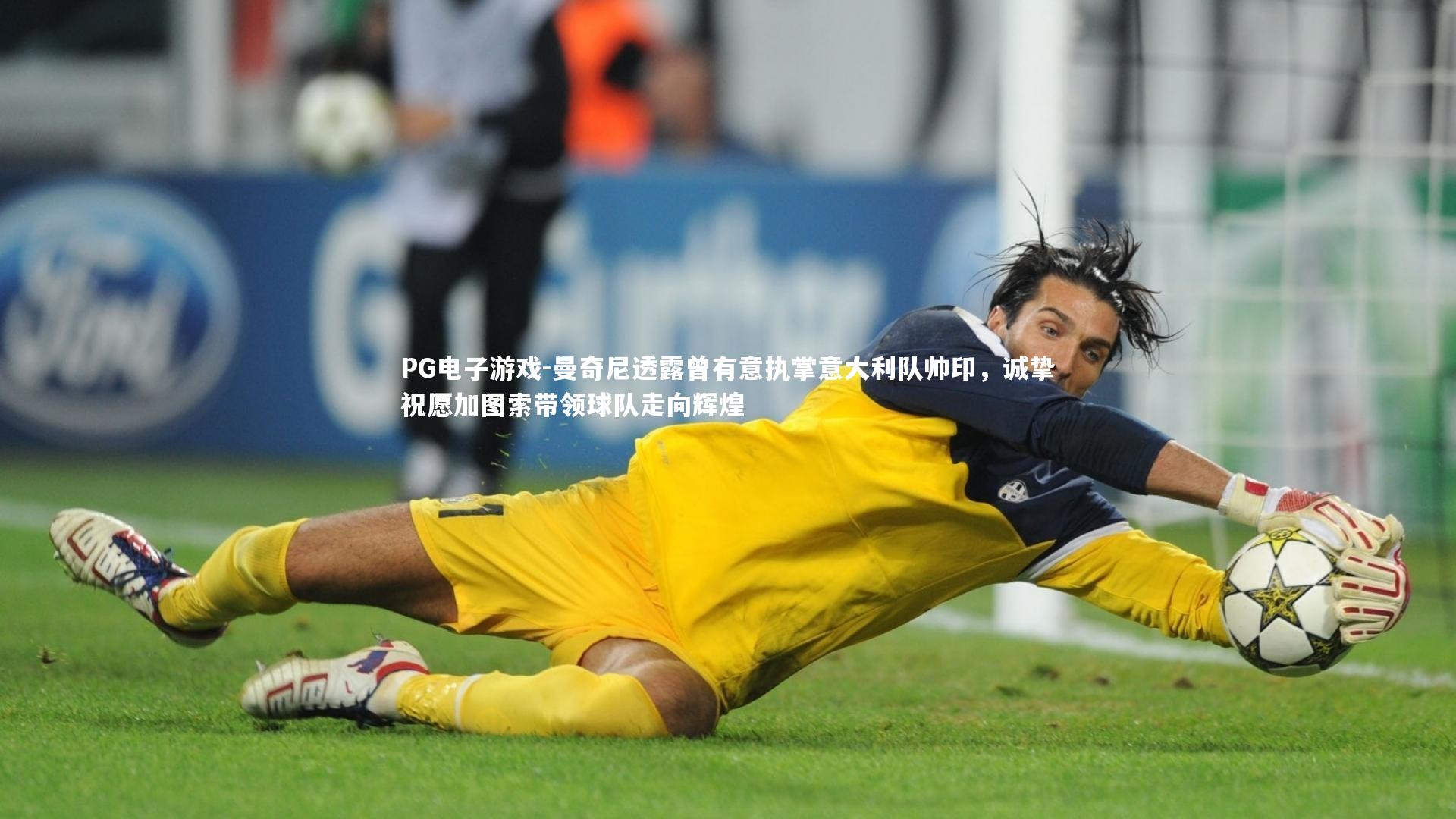 曼奇尼透露曾有意执掌意大利队帅印，诚挚祝愿加图索带领球队走向辉煌