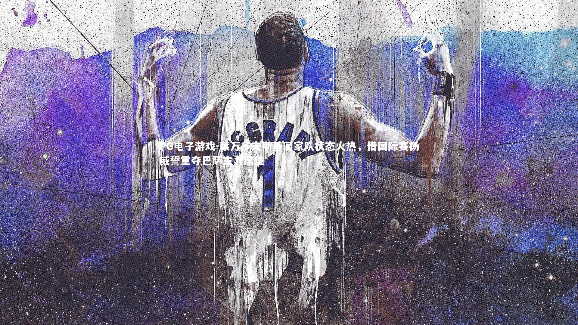 莱万多夫斯基国家队状态火热，借国际赛扬威誓重夺巴萨主力席位