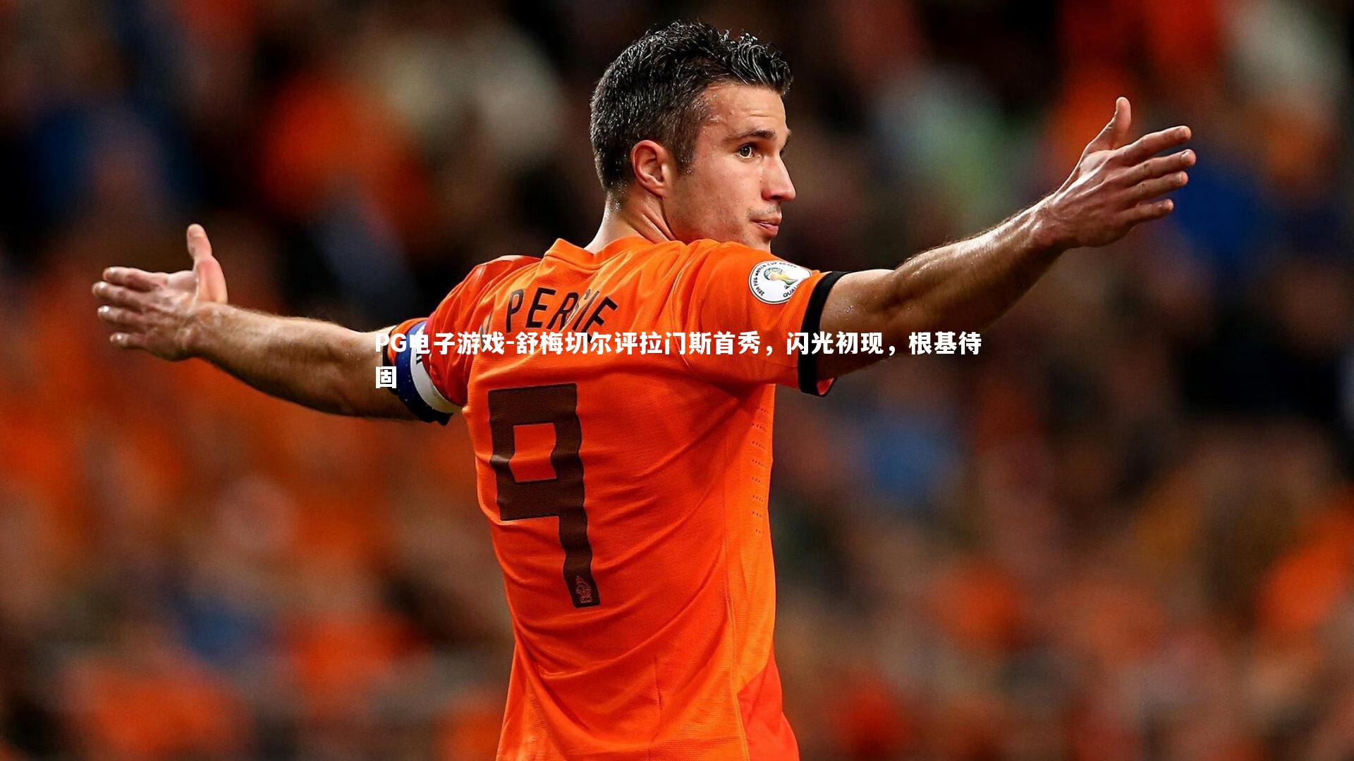 舒梅切尔评拉门斯首秀，闪光初现，根基待固