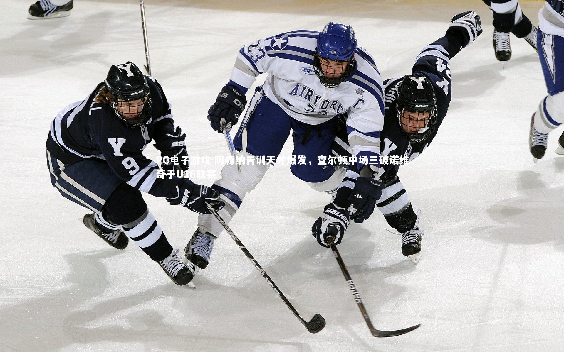 阿森纳青训天才爆发，查尔顿中场三破诺维奇于U16联赛