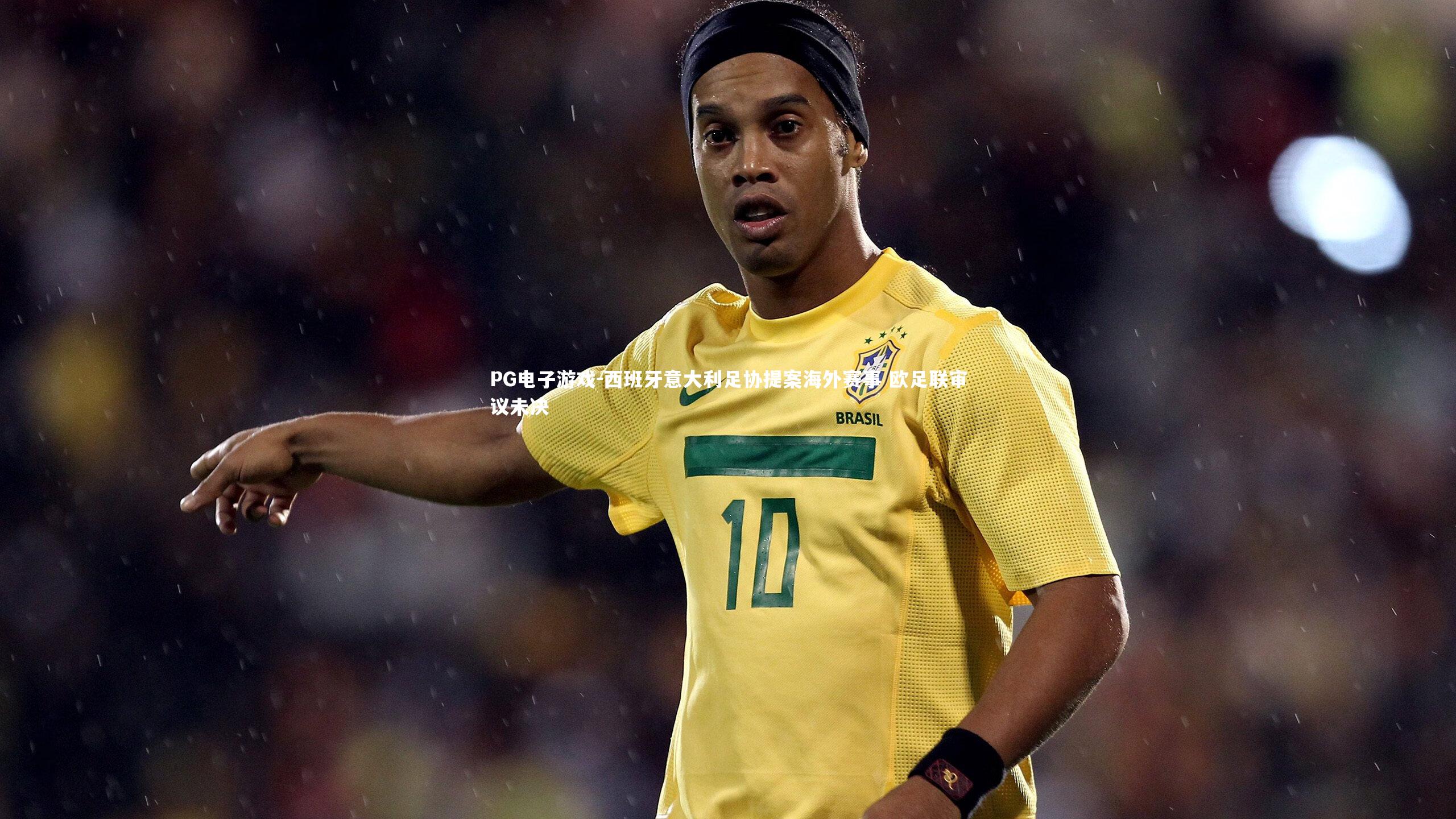 西班牙意大利足协提案海外赛事 欧足联审议未决