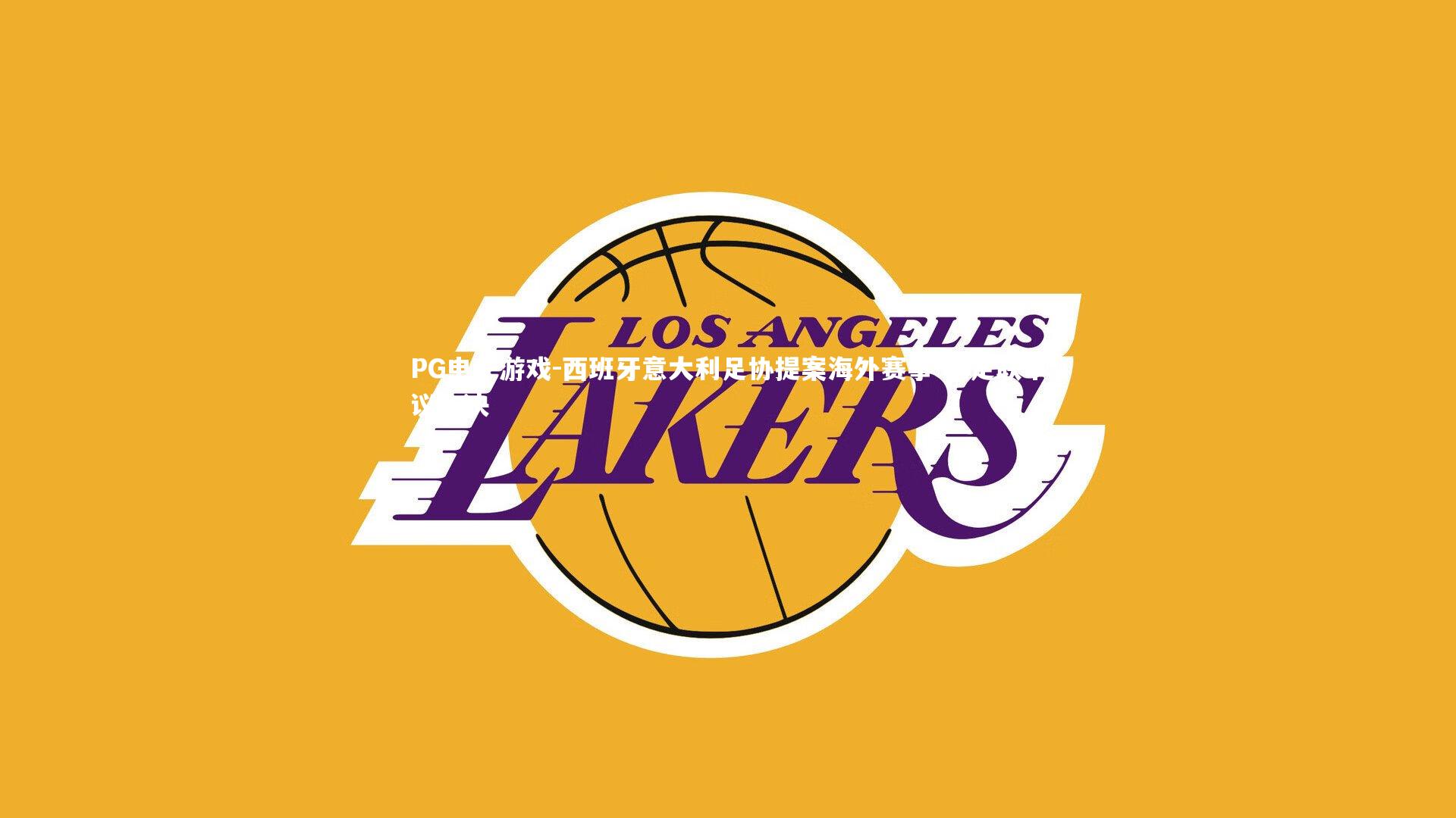 西班牙意大利足协提案海外赛事 欧足联审议未决