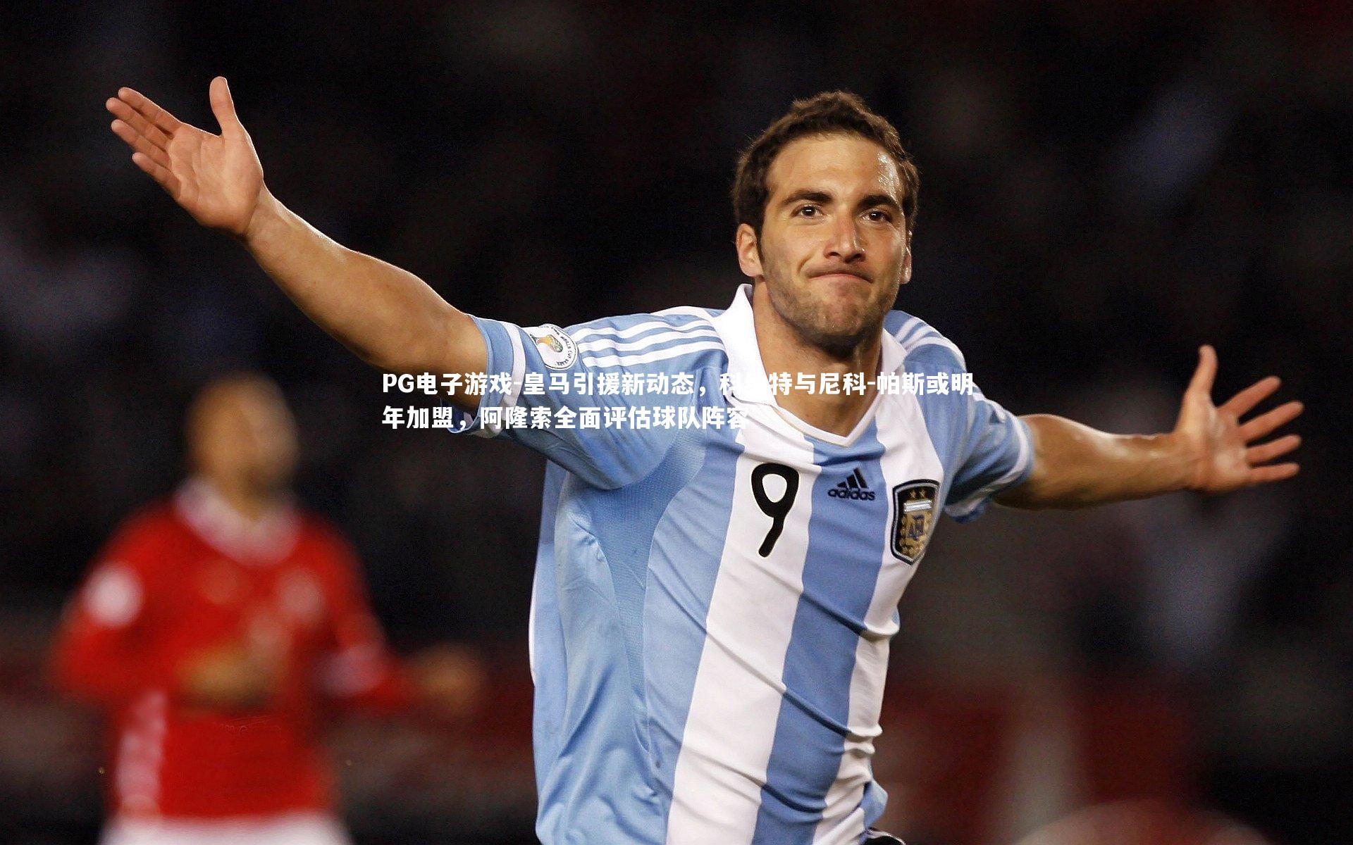 皇马引援新动态，科纳特与尼科-帕斯或明年加盟，阿隆索全面评估球队阵容