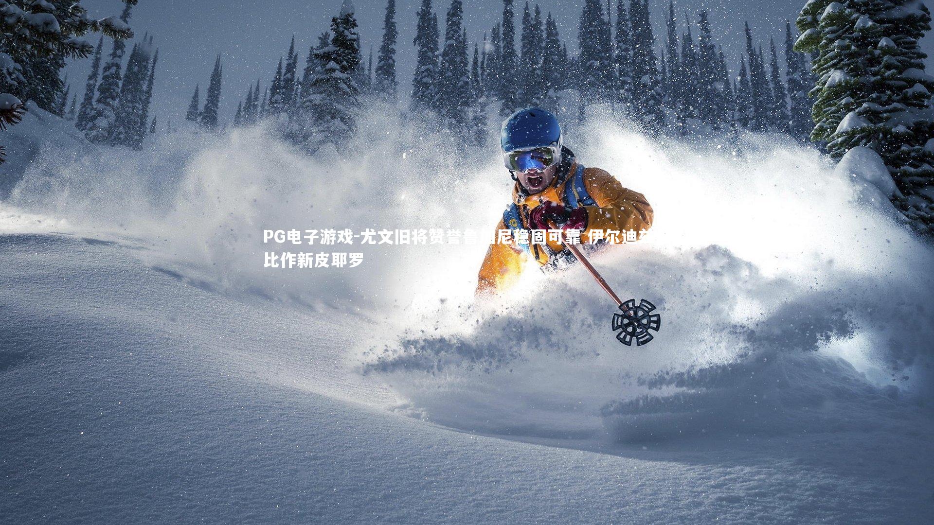 尤文旧将赞誉鲁加尼稳固可靠 伊尔迪兹被比作新皮耶罗