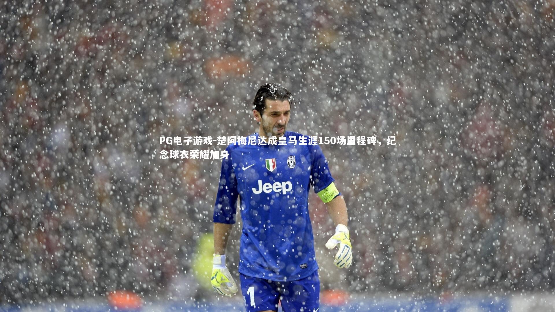 楚阿梅尼达成皇马生涯150场里程碑，纪念球衣荣耀加身