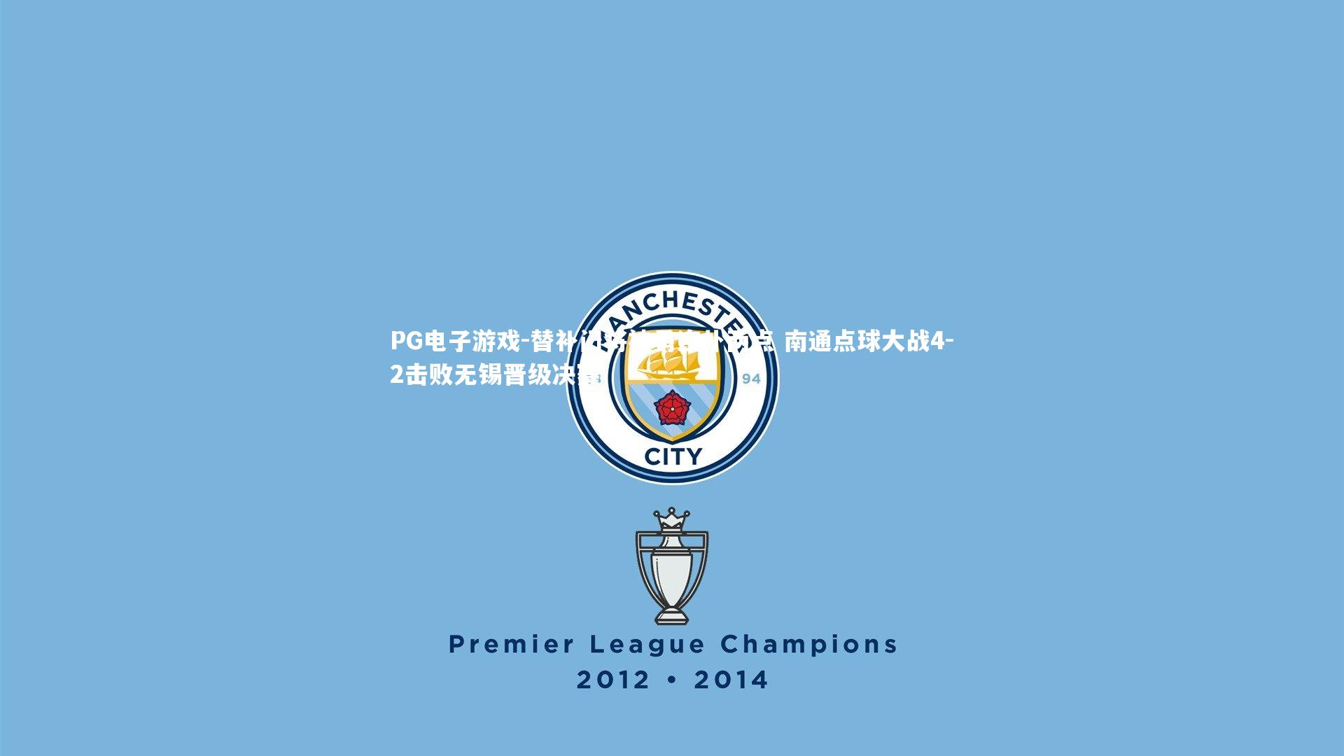 替补门将神勇连扑两点 南通点球大战4-2击败无锡晋级决赛