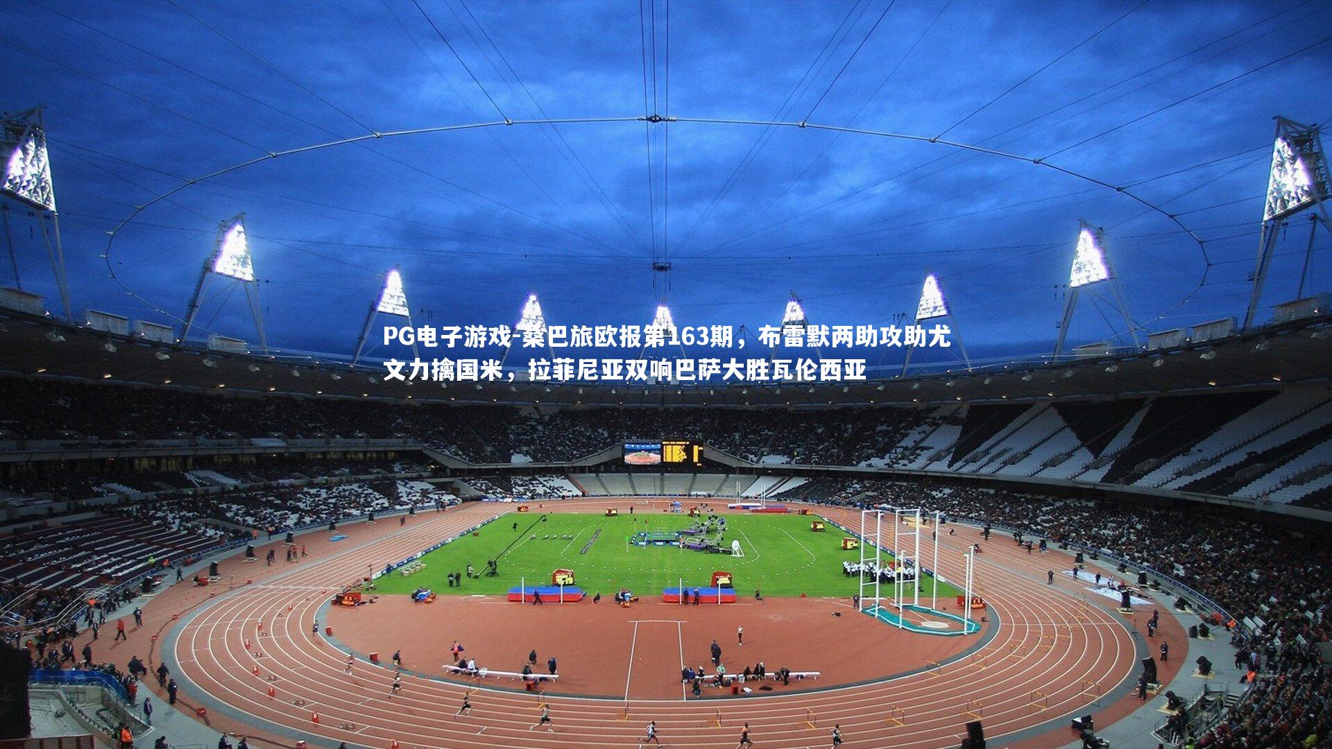 桑巴旅欧报第163期，布雷默两助攻助尤文力擒国米，拉菲尼亚双响巴萨大胜瓦伦西亚