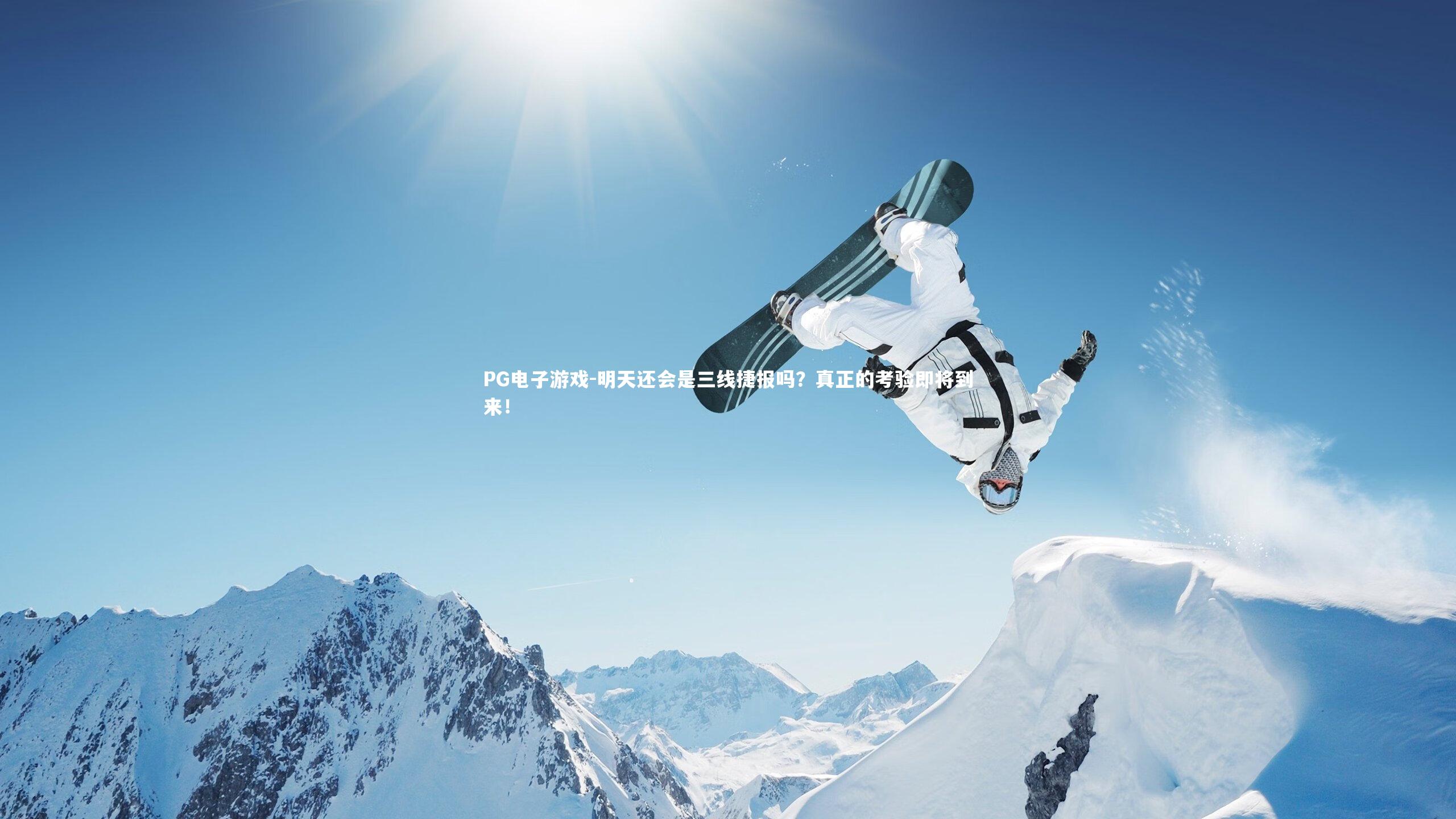明天还会是三线捷报吗？真正的考验即将到来！