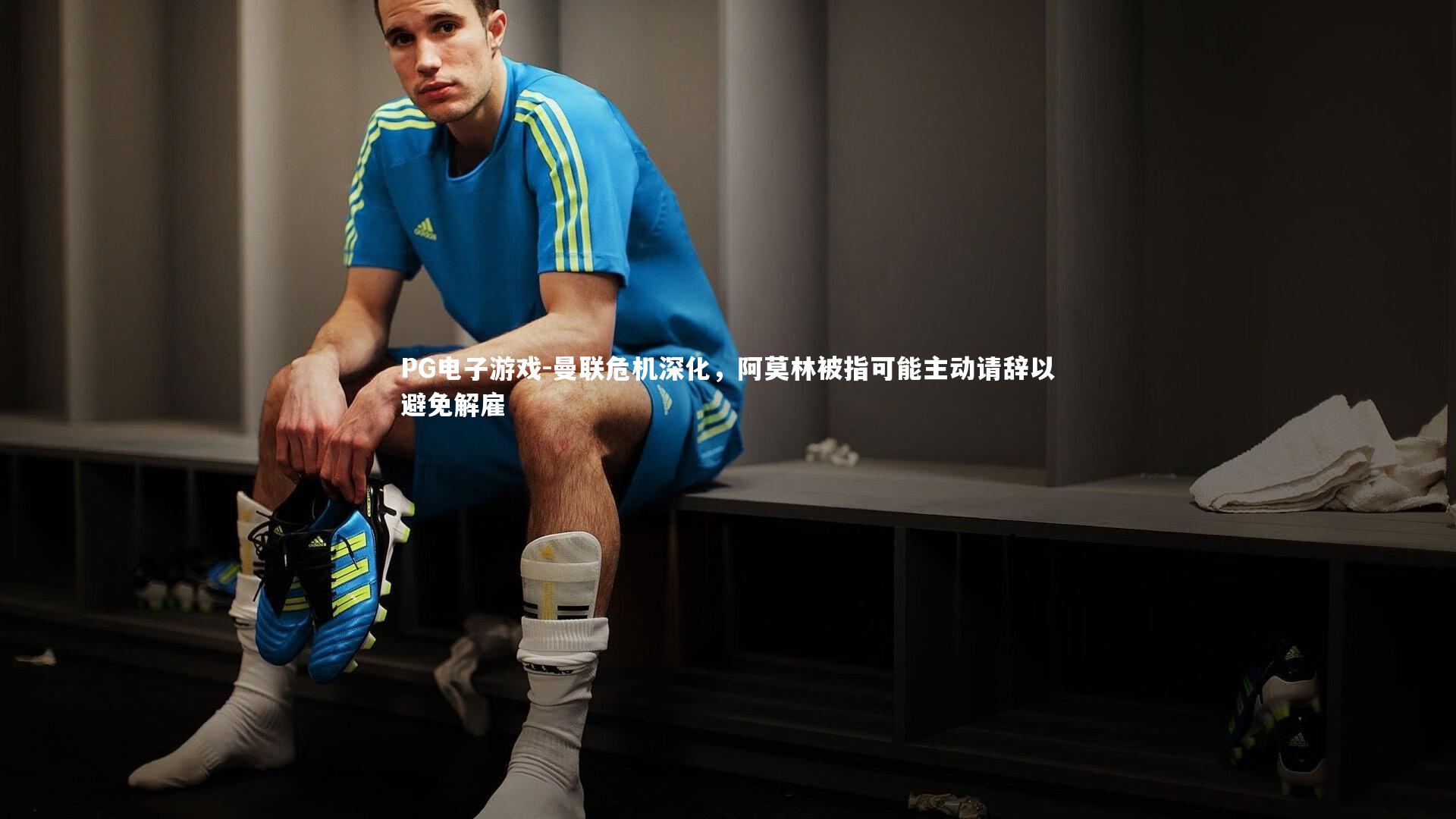 曼联危机深化，阿莫林被指可能主动请辞以避免解雇