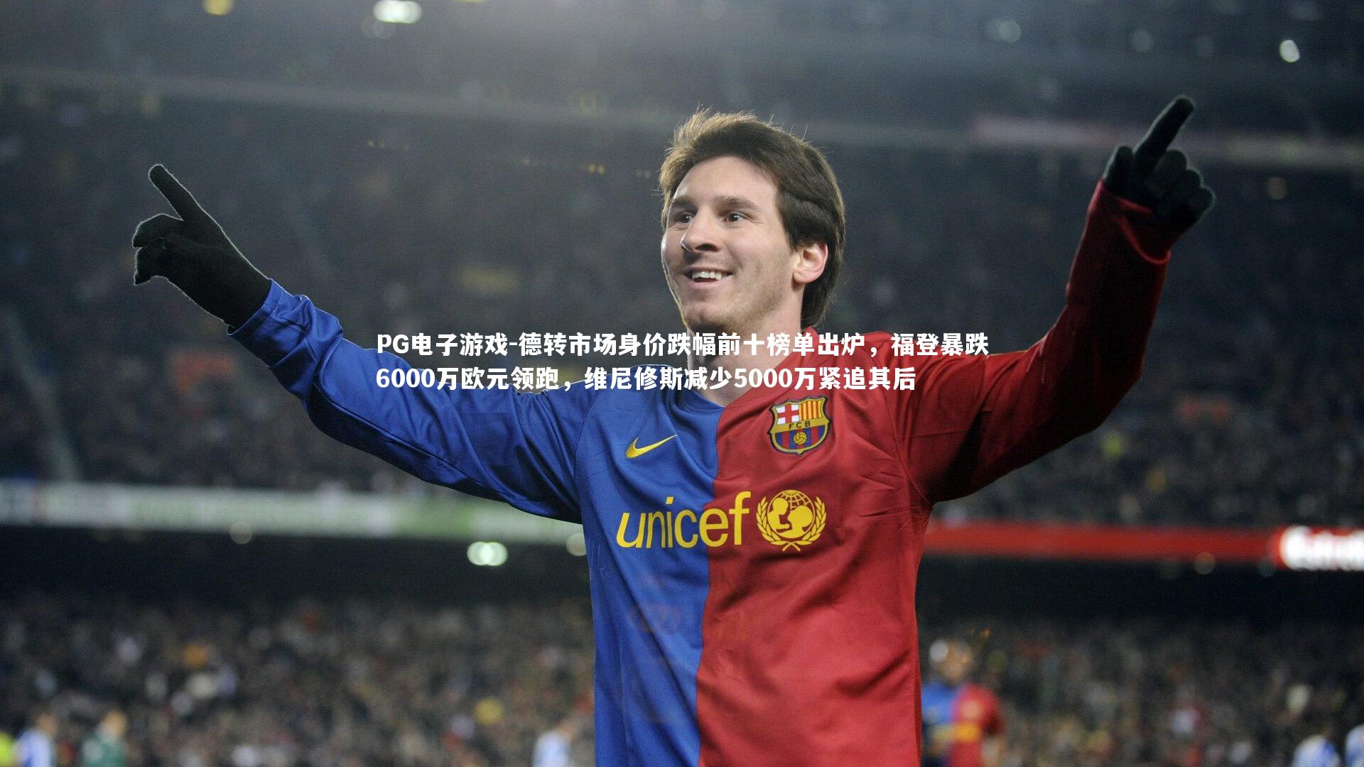 德转市场身价跌幅前十榜单出炉，福登暴跌6000万欧元领跑，维尼修斯减少5000万紧追其后