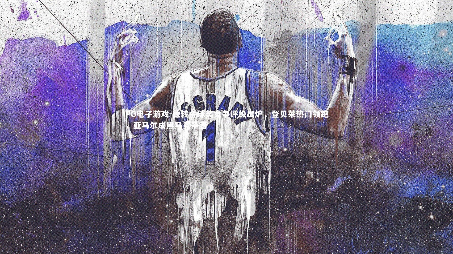 德转金球奖竞争评级出炉，登贝莱热门领跑，亚马尔成黑马竞争者