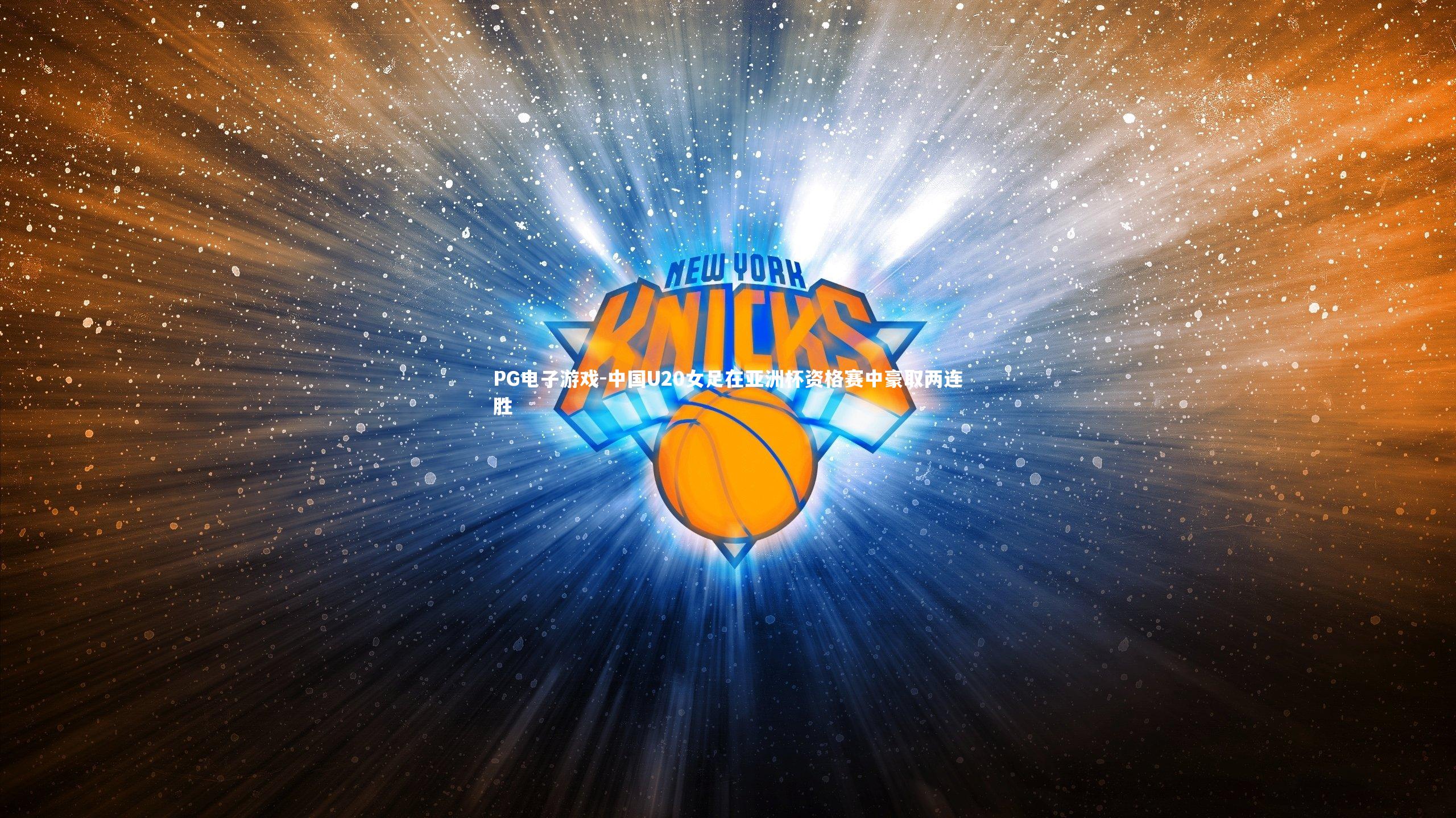 中国U20女足在亚洲杯资格赛中豪取两连胜