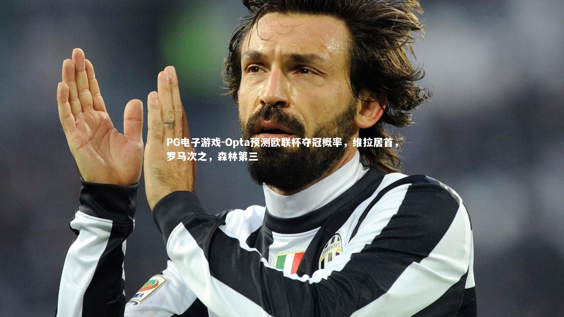 Opta预测欧联杯夺冠概率，维拉居首，罗马次之，森林第三