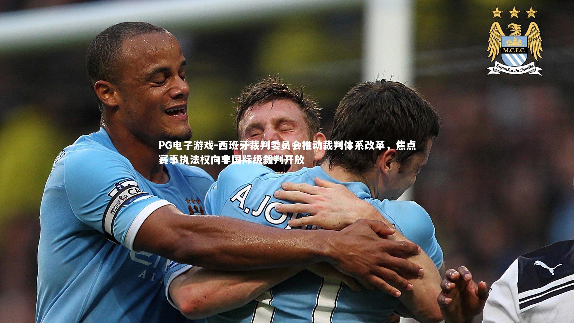 西班牙裁判委员会推动裁判体系改革，焦点赛事执法权向非国际级裁判开放