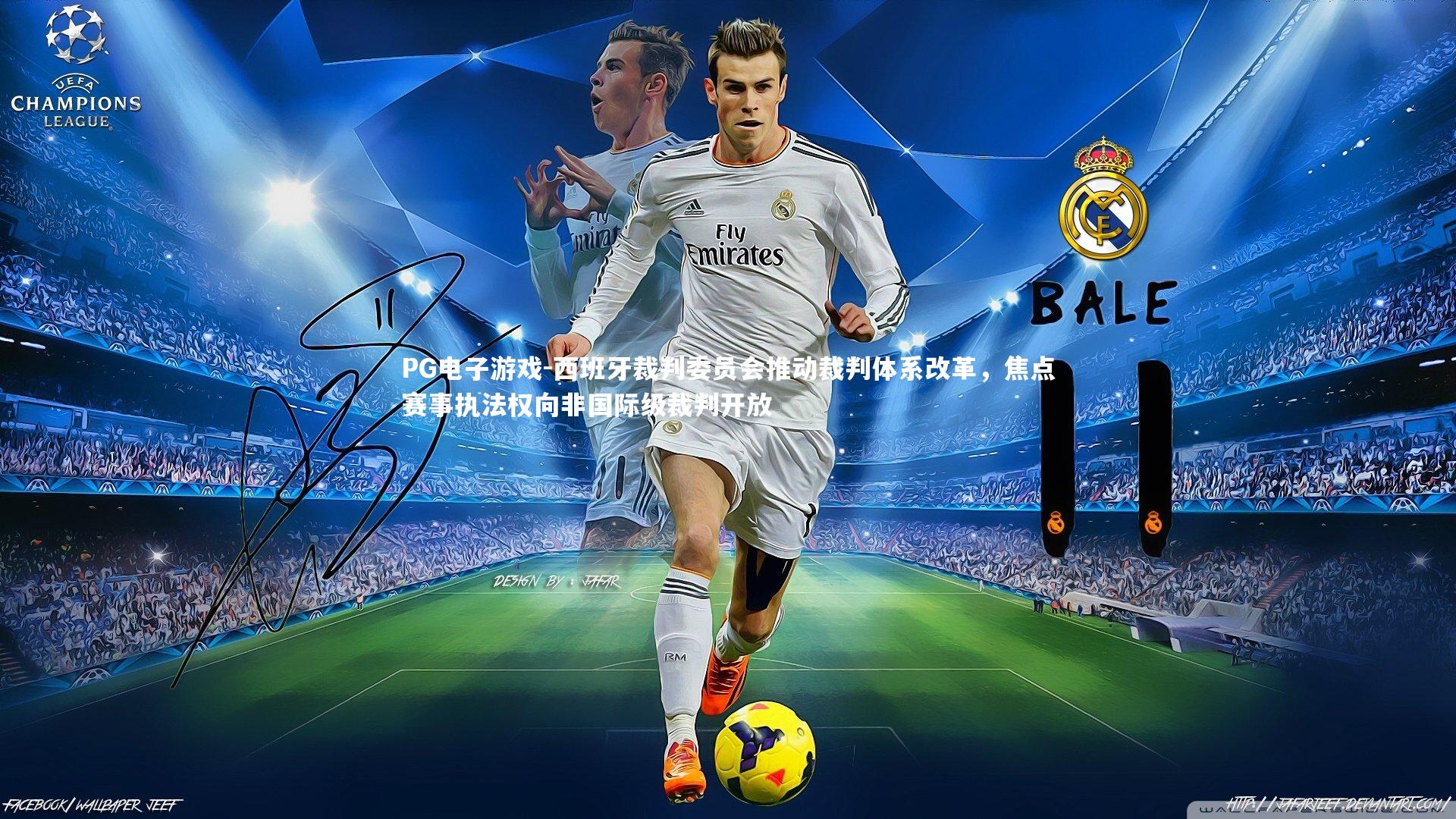 西班牙裁判委员会推动裁判体系改革，焦点赛事执法权向非国际级裁判开放