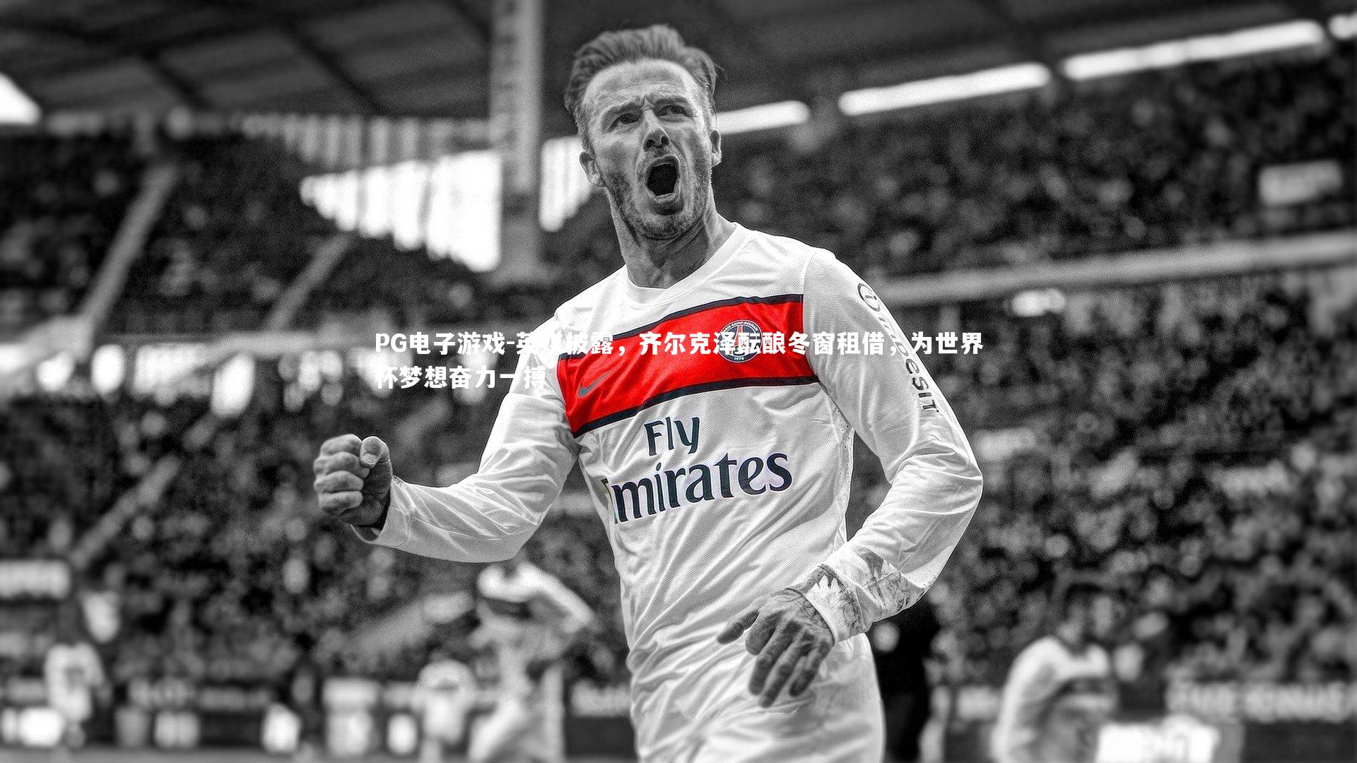 英媒披露，齐尔克泽酝酿冬窗租借，为世界杯梦想奋力一搏