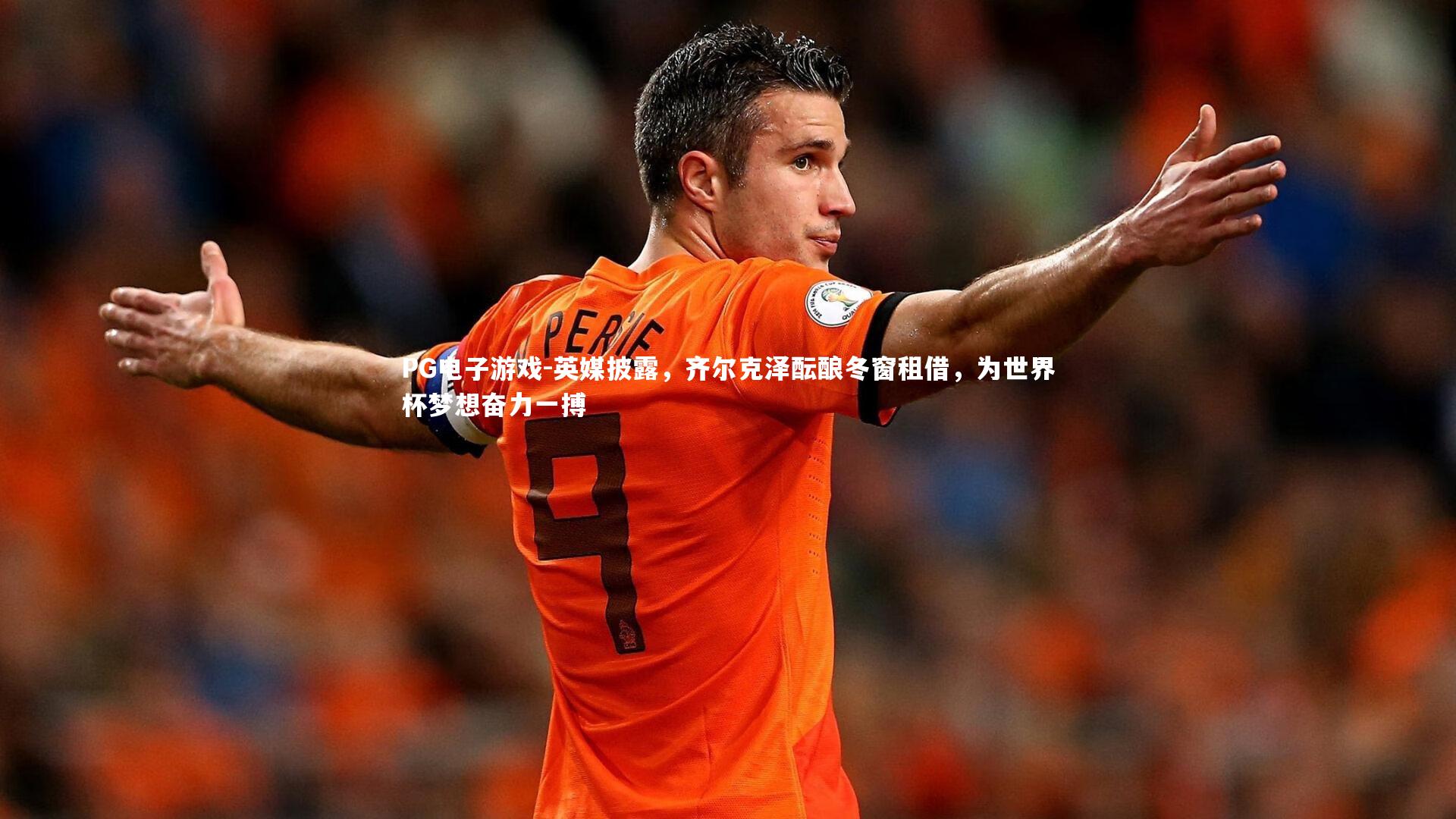 英媒披露，齐尔克泽酝酿冬窗租借，为世界杯梦想奋力一搏