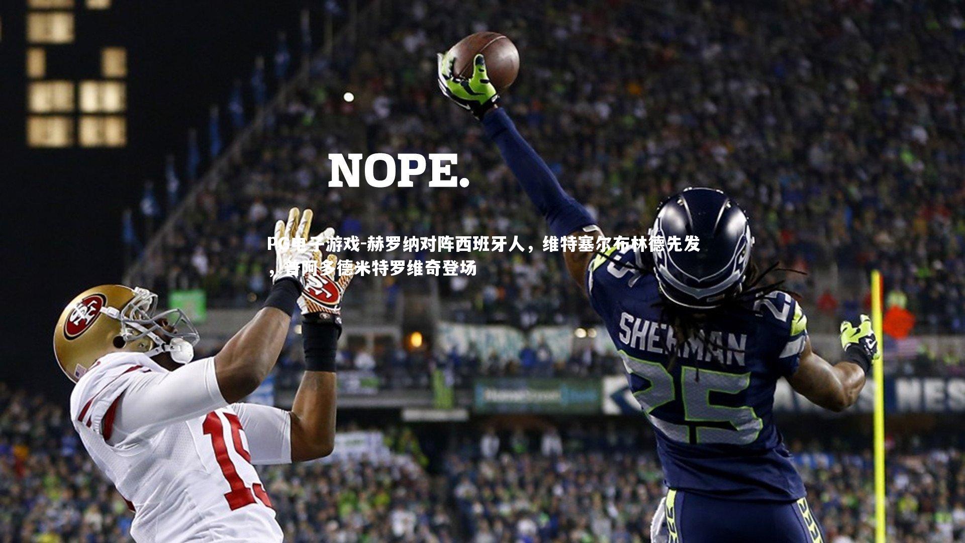 赫罗纳对阵西班牙人，维特塞尔布林德先发，普阿多德米特罗维奇登场