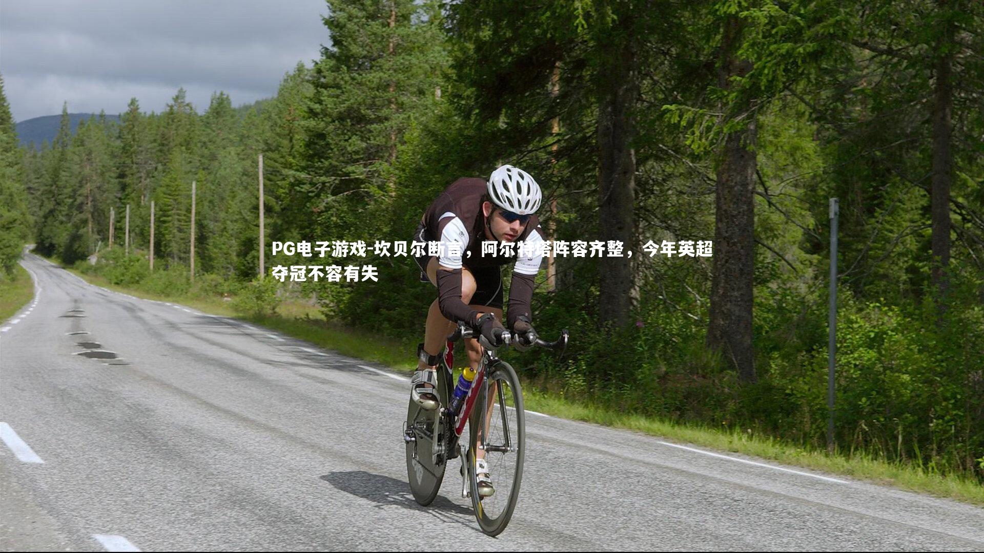 坎贝尔断言，阿尔特塔阵容齐整，今年英超夺冠不容有失