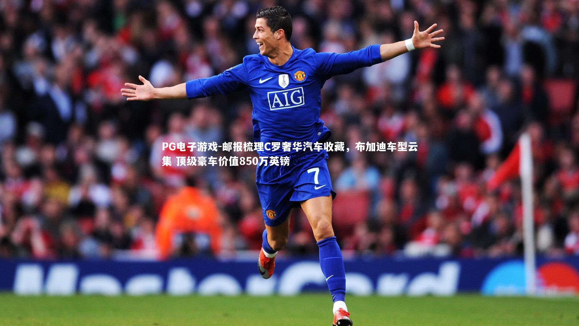 邮报梳理C罗奢华汽车收藏，布加迪车型云集 顶级豪车价值850万英镑