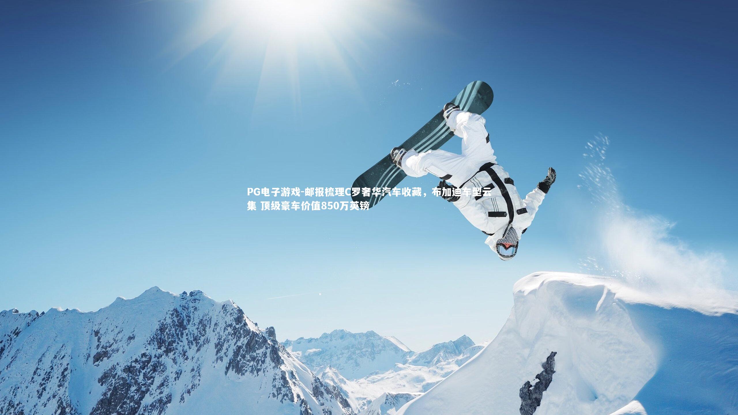 邮报梳理C罗奢华汽车收藏，布加迪车型云集 顶级豪车价值850万英镑