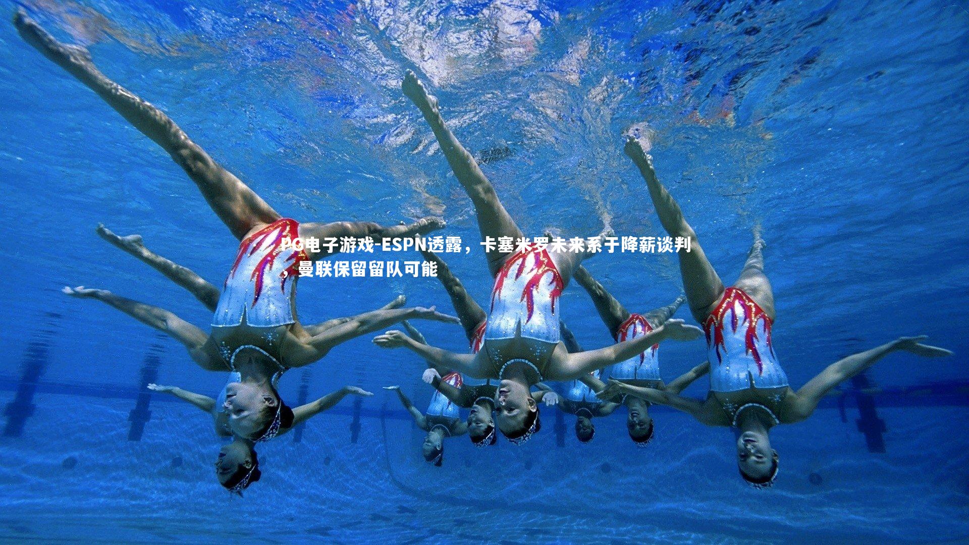 ESPN透露，卡塞米罗未来系于降薪谈判，曼联保留留队可能