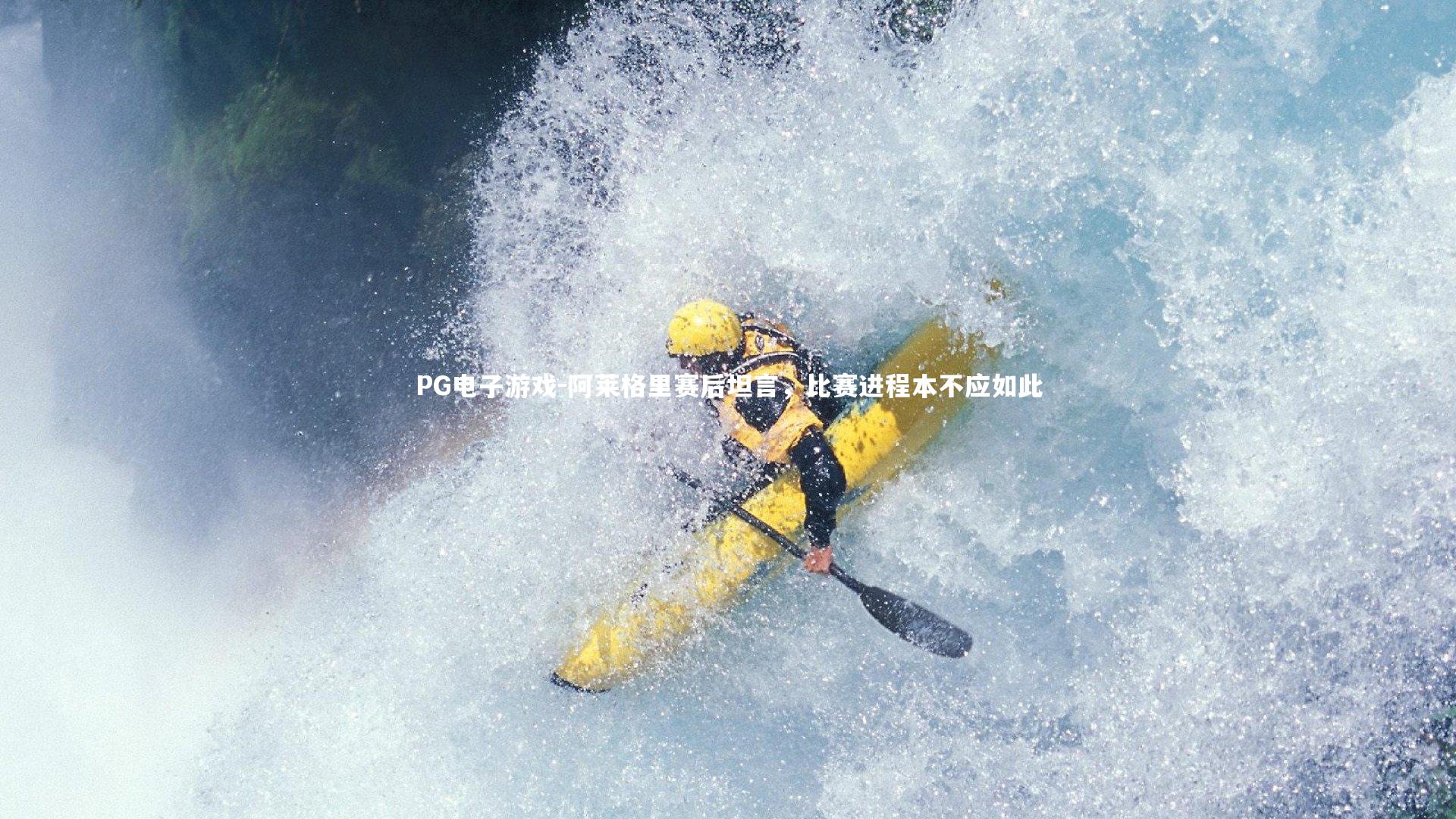 阿莱格里赛后坦言，比赛进程本不应如此