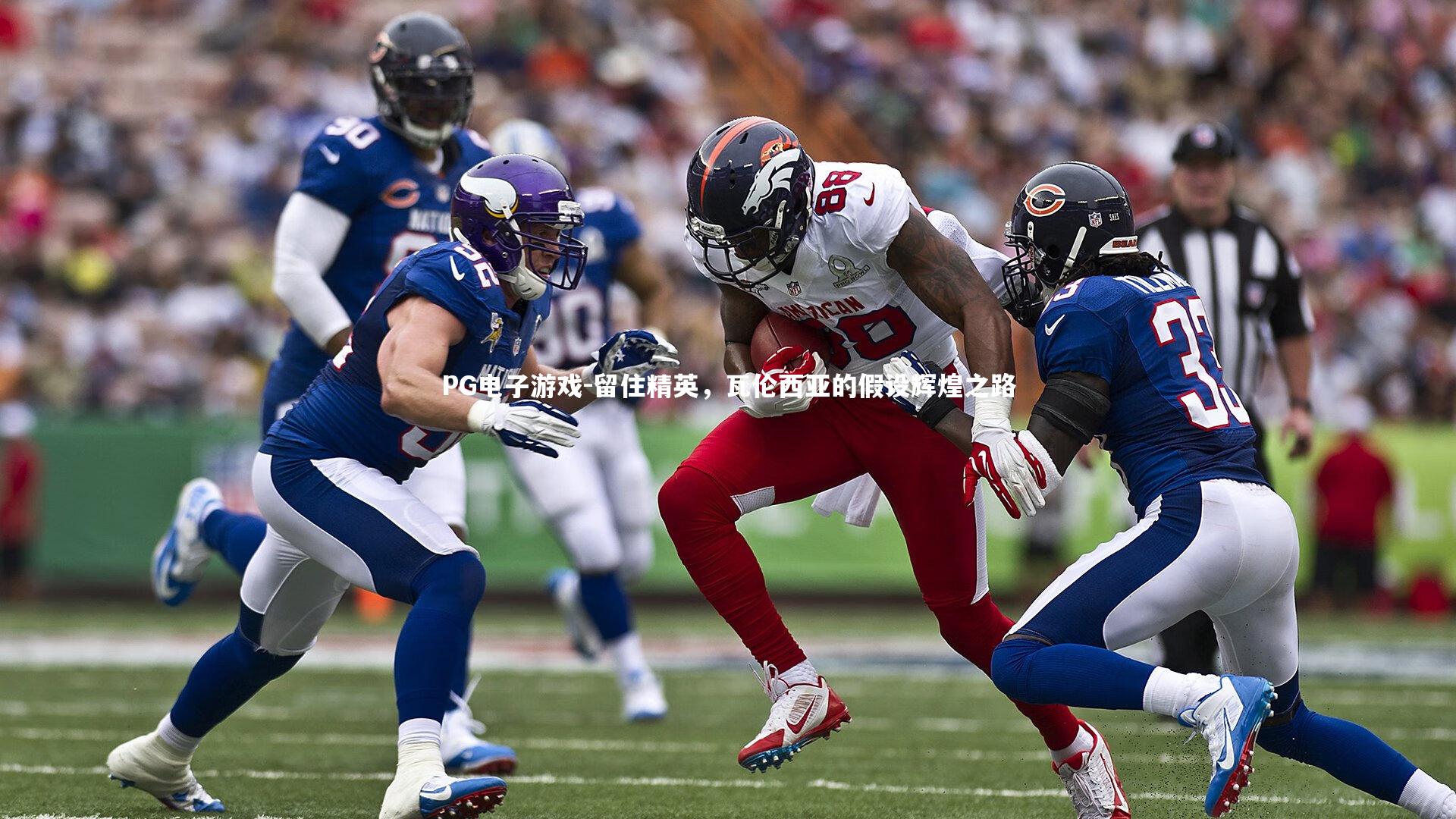 留住精英，瓦伦西亚的假设辉煌之路