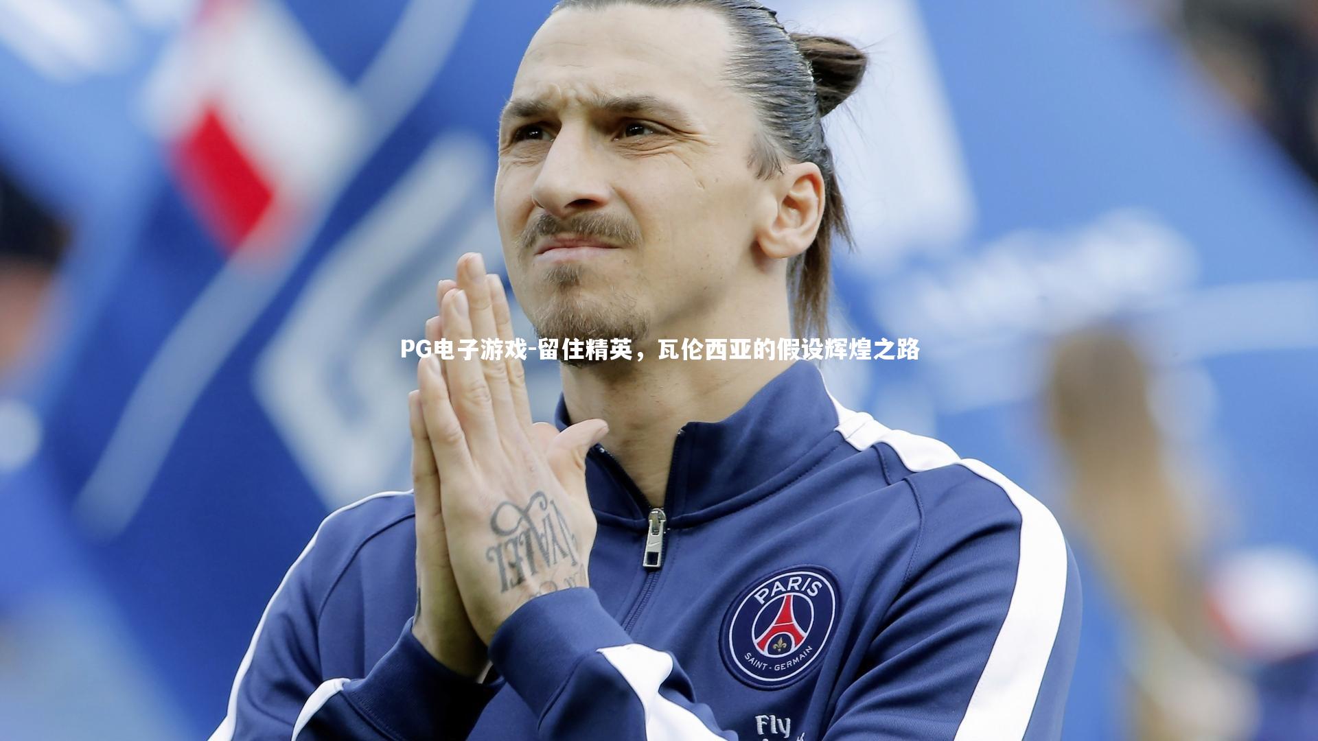 留住精英，瓦伦西亚的假设辉煌之路