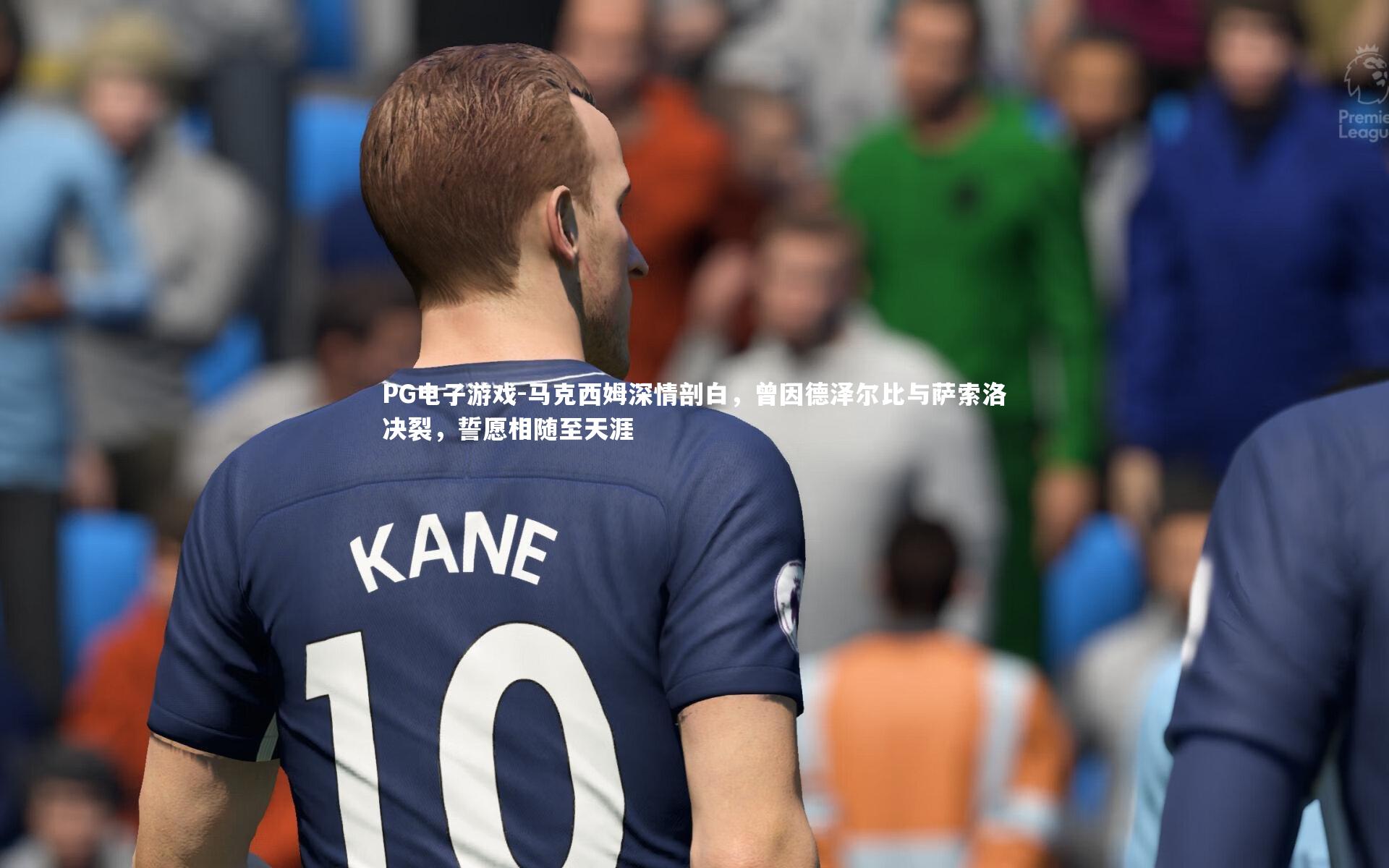 马克西姆深情剖白，曾因德泽尔比与萨索洛决裂，誓愿相随至天涯