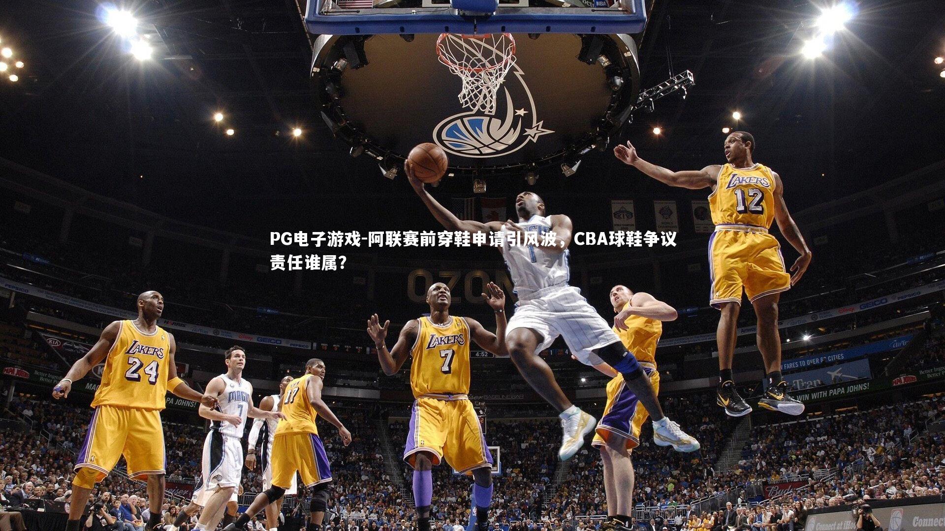 阿联赛前穿鞋申请引风波，CBA球鞋争议责任谁属？