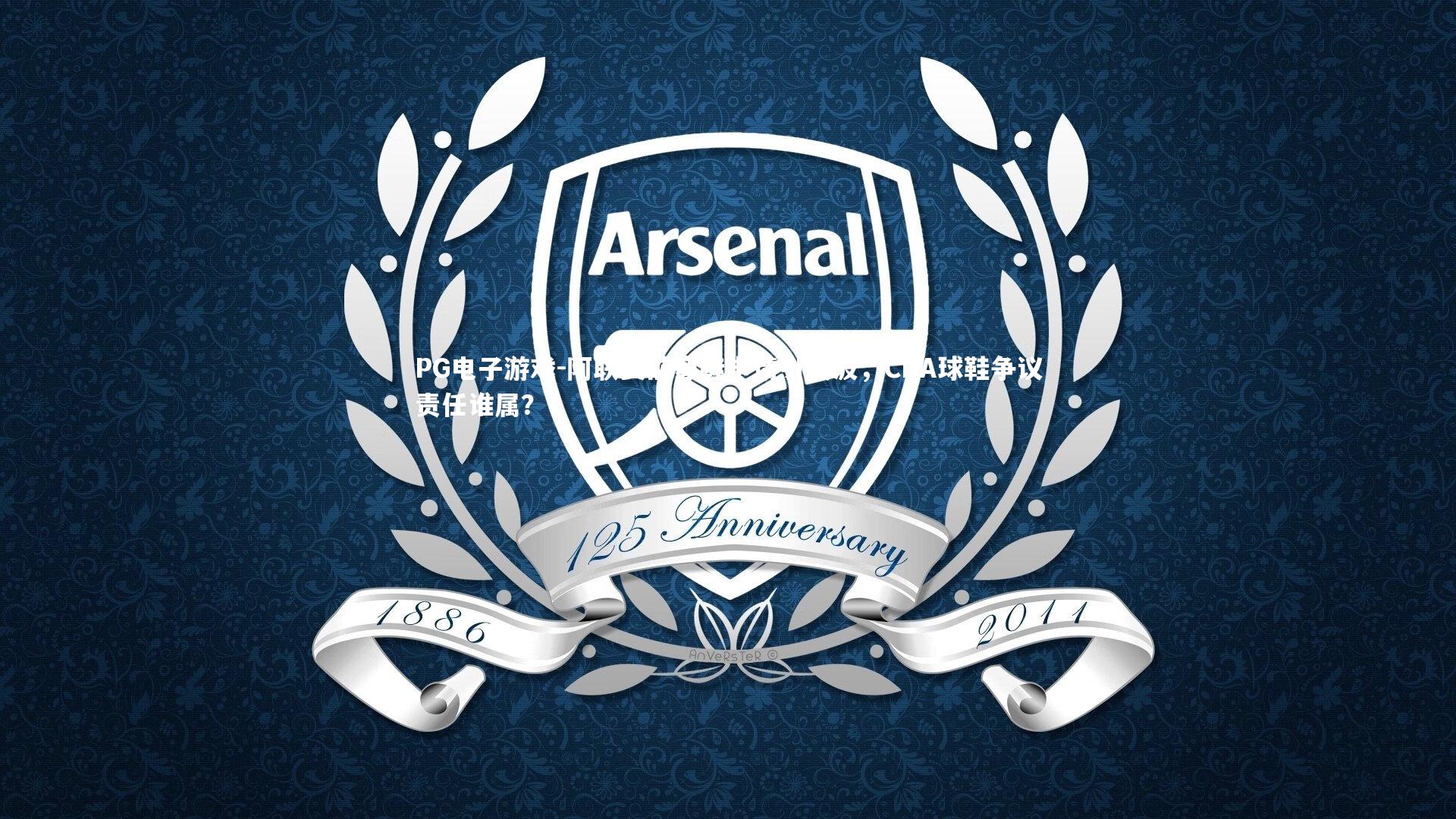 阿联赛前穿鞋申请引风波，CBA球鞋争议责任谁属？