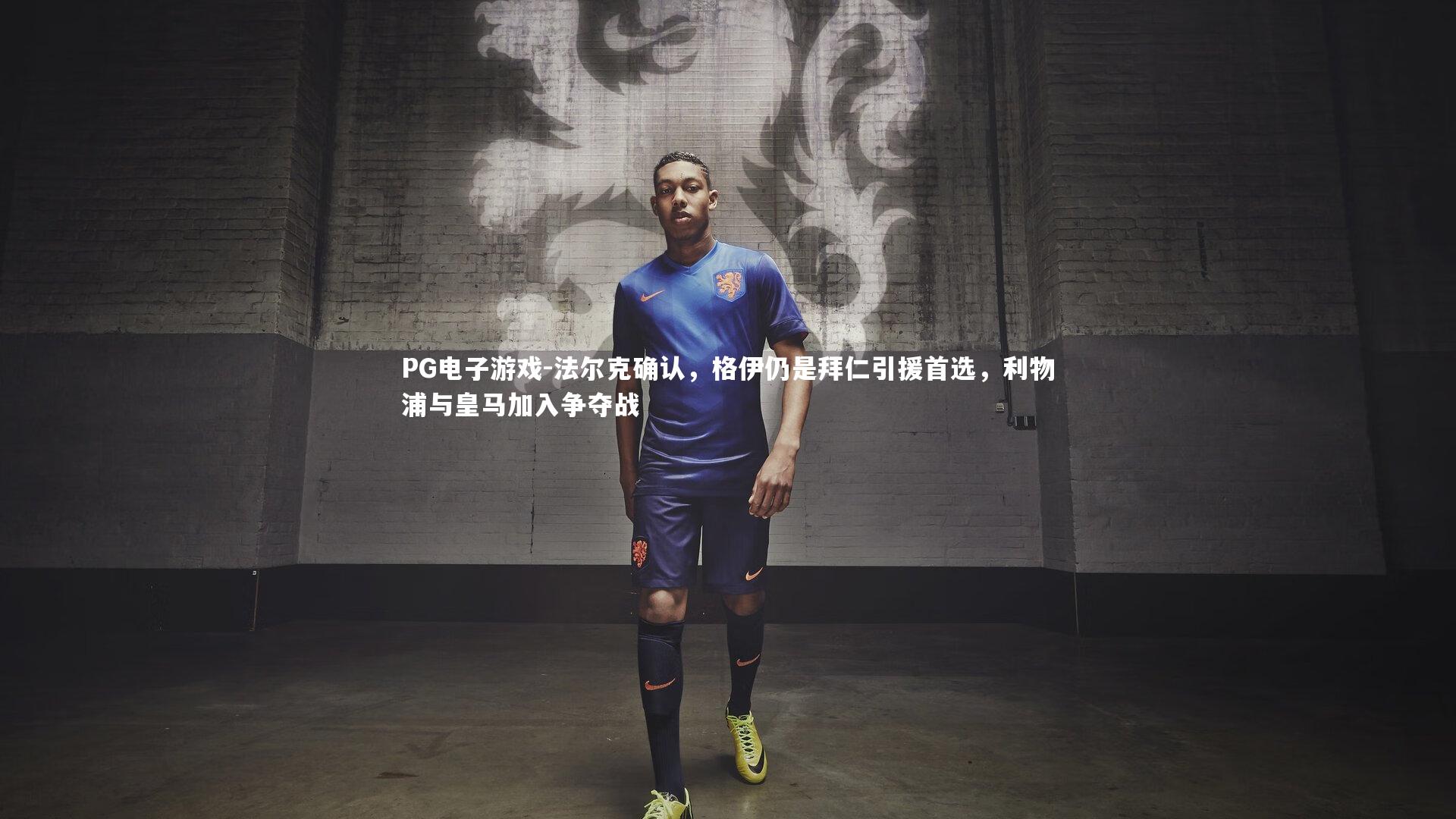 法尔克确认，格伊仍是拜仁引援首选，利物浦与皇马加入争夺战