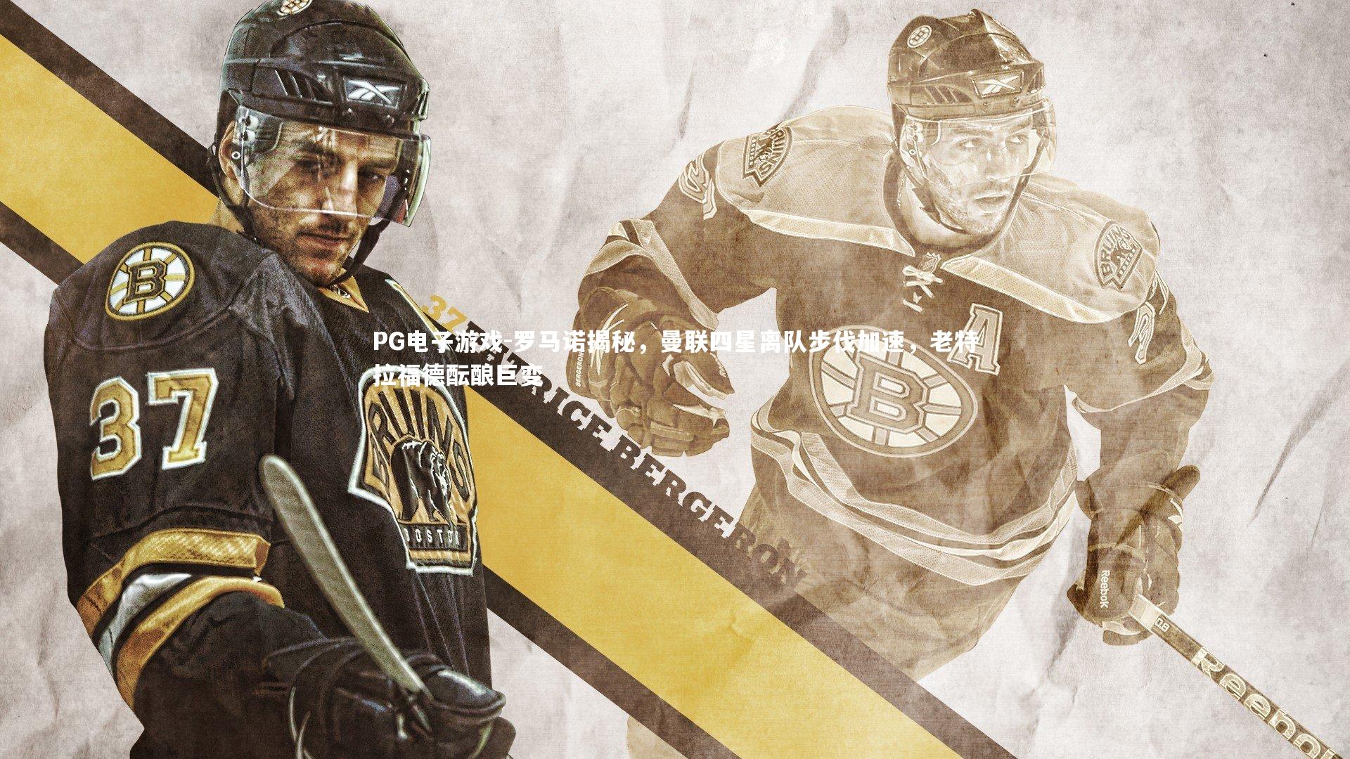 罗马诺揭秘，曼联四星离队步伐加速，老特拉福德酝酿巨变