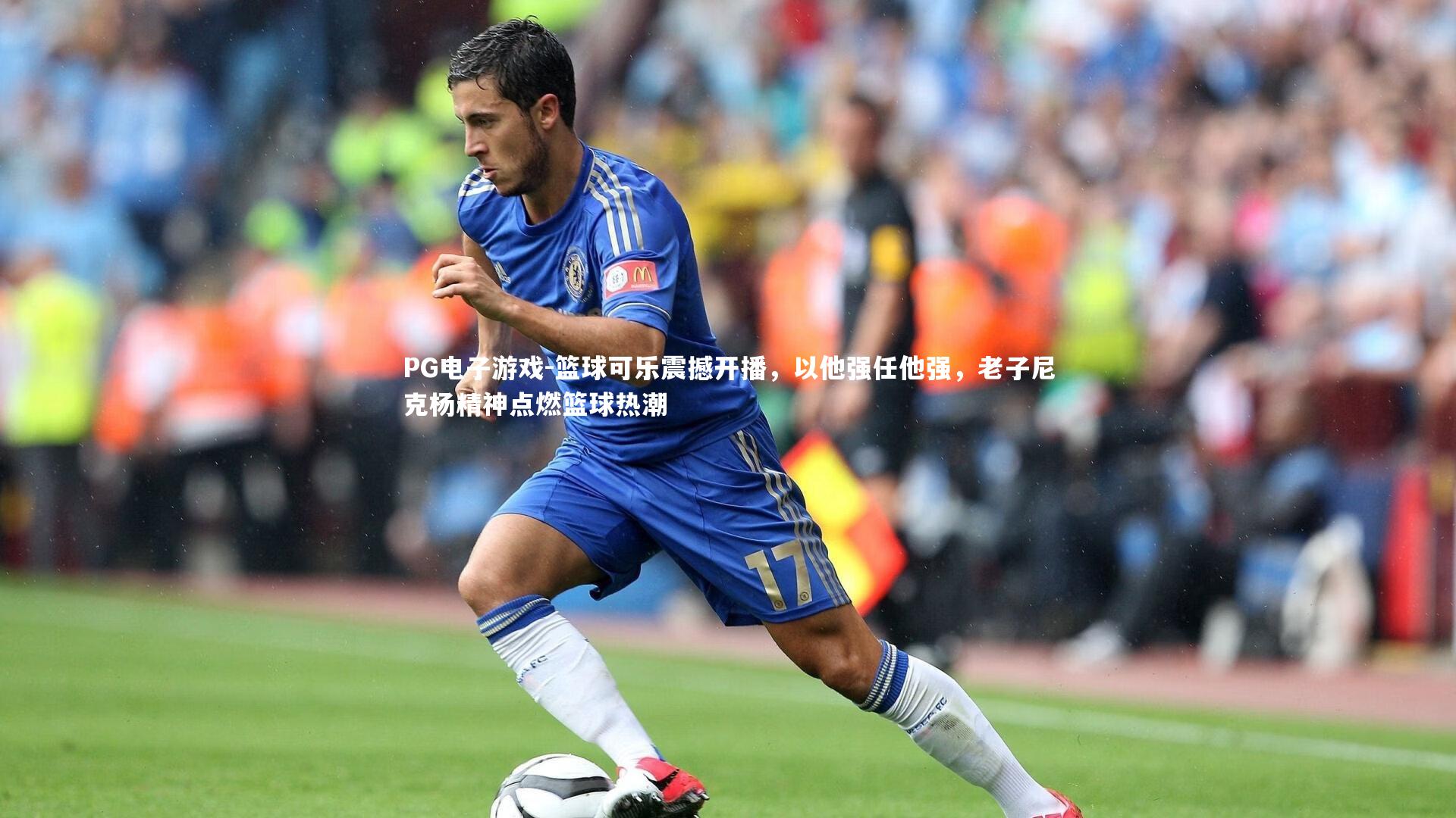 篮球可乐震撼开播，以他强任他强，老子尼克杨精神点燃篮球热潮