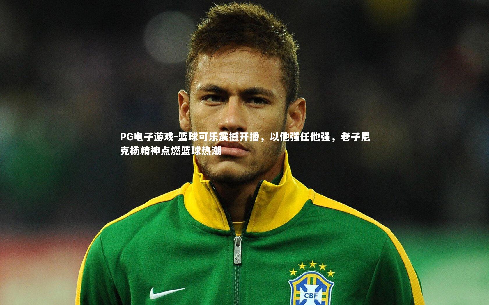 篮球可乐震撼开播，以他强任他强，老子尼克杨精神点燃篮球热潮