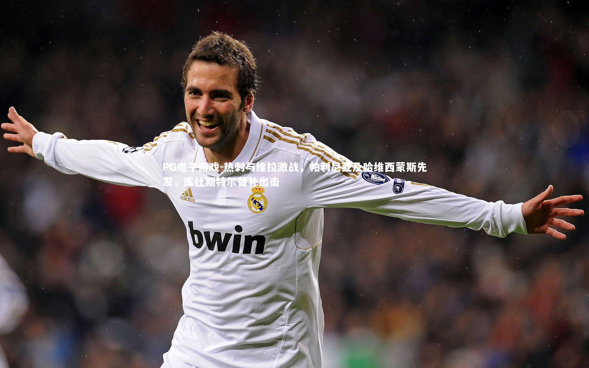 热刺与维拉激战，帕利尼亚及哈维西蒙斯先发，库杜斯特尔替补出击