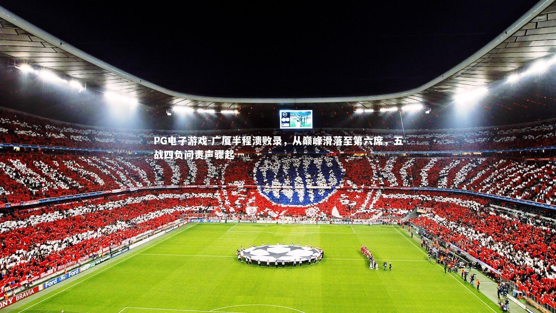 广厦半程溃败录，从巅峰滑落至第六席，五战四负问责声骤起